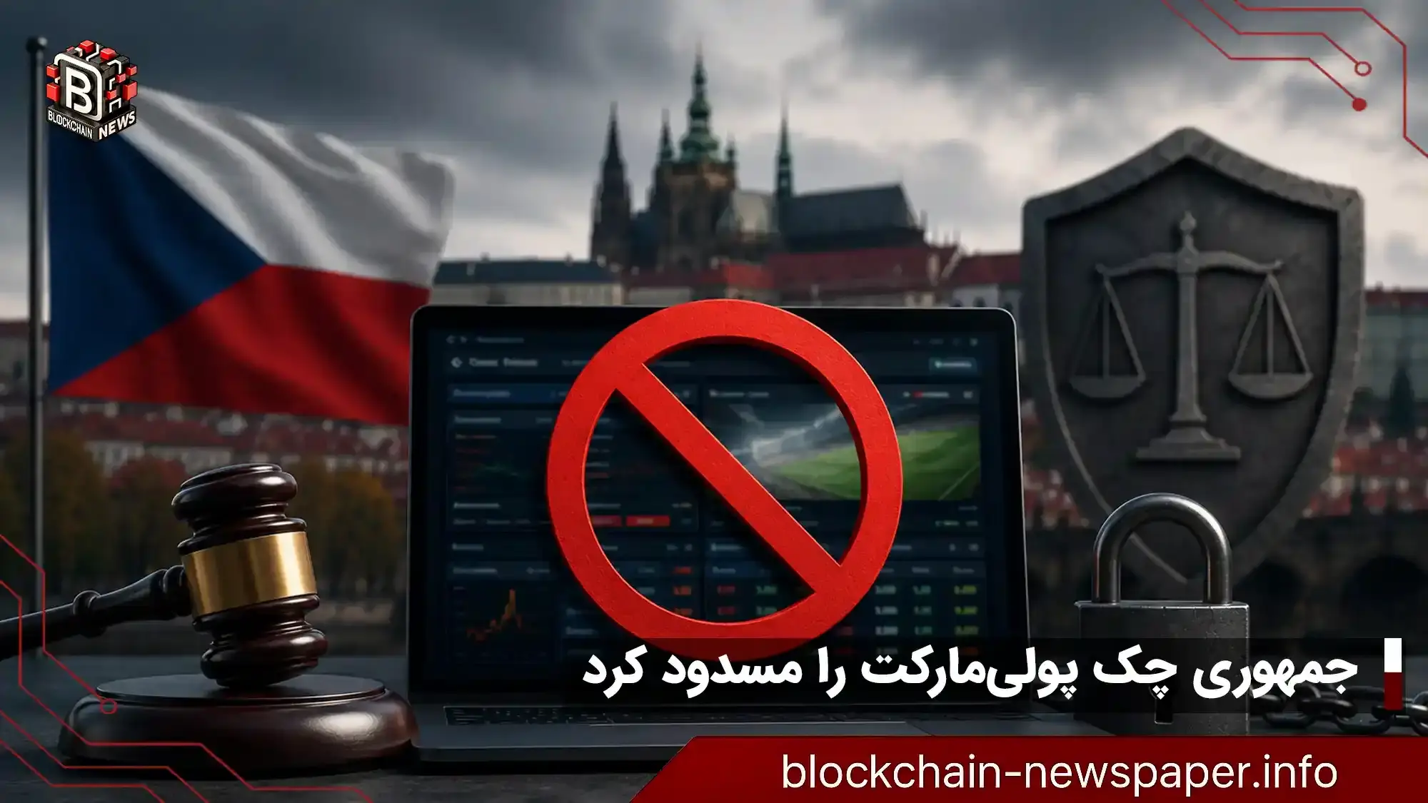 دلیل مسدودسازی پلتفرم پیش‌بینی در جمهوری چک چیست؟