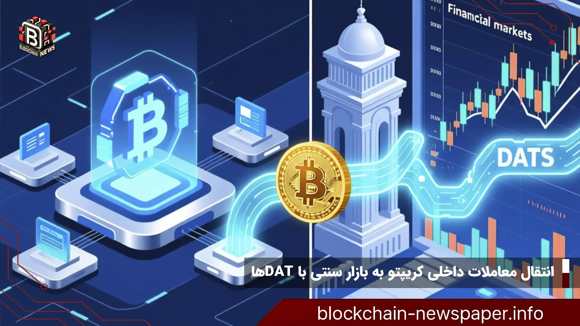 انتقال معاملات داخلی کریپتو به بازار سنتی با DATها
