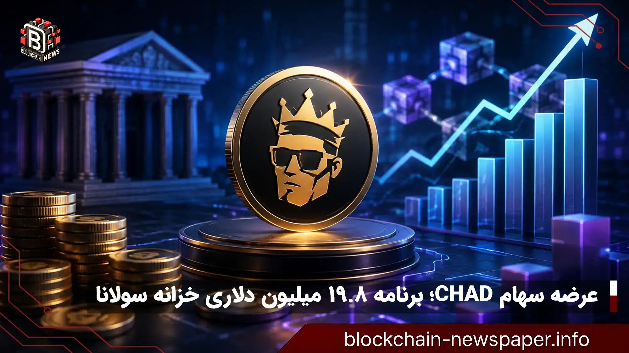 عرضه سهام ۱۹.۸ میلیون دلاری CHAD برای توسعه دیفای