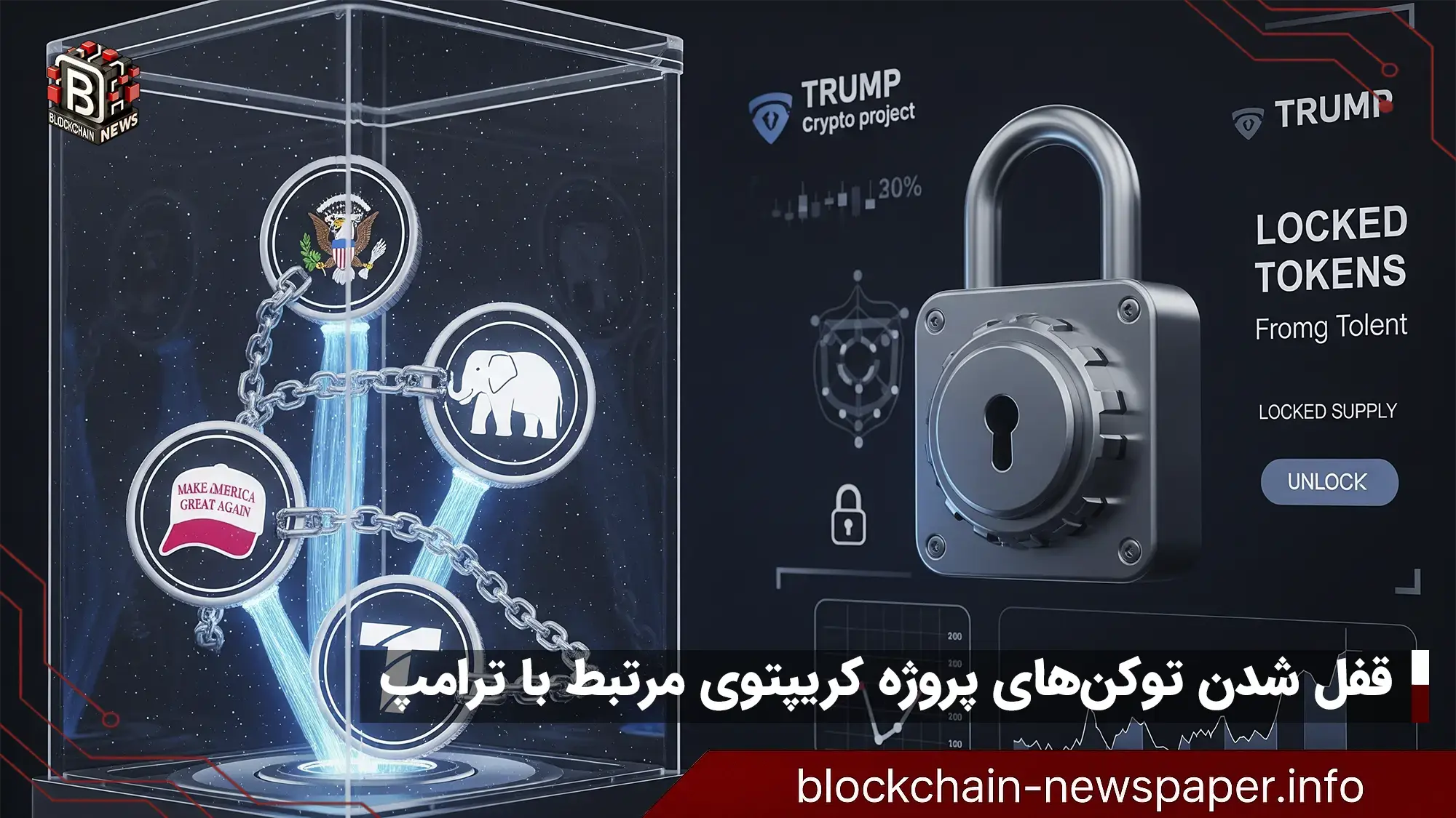 قفل شدن توکن‌های پروژه کریپتوی مرتبط با ترامپ