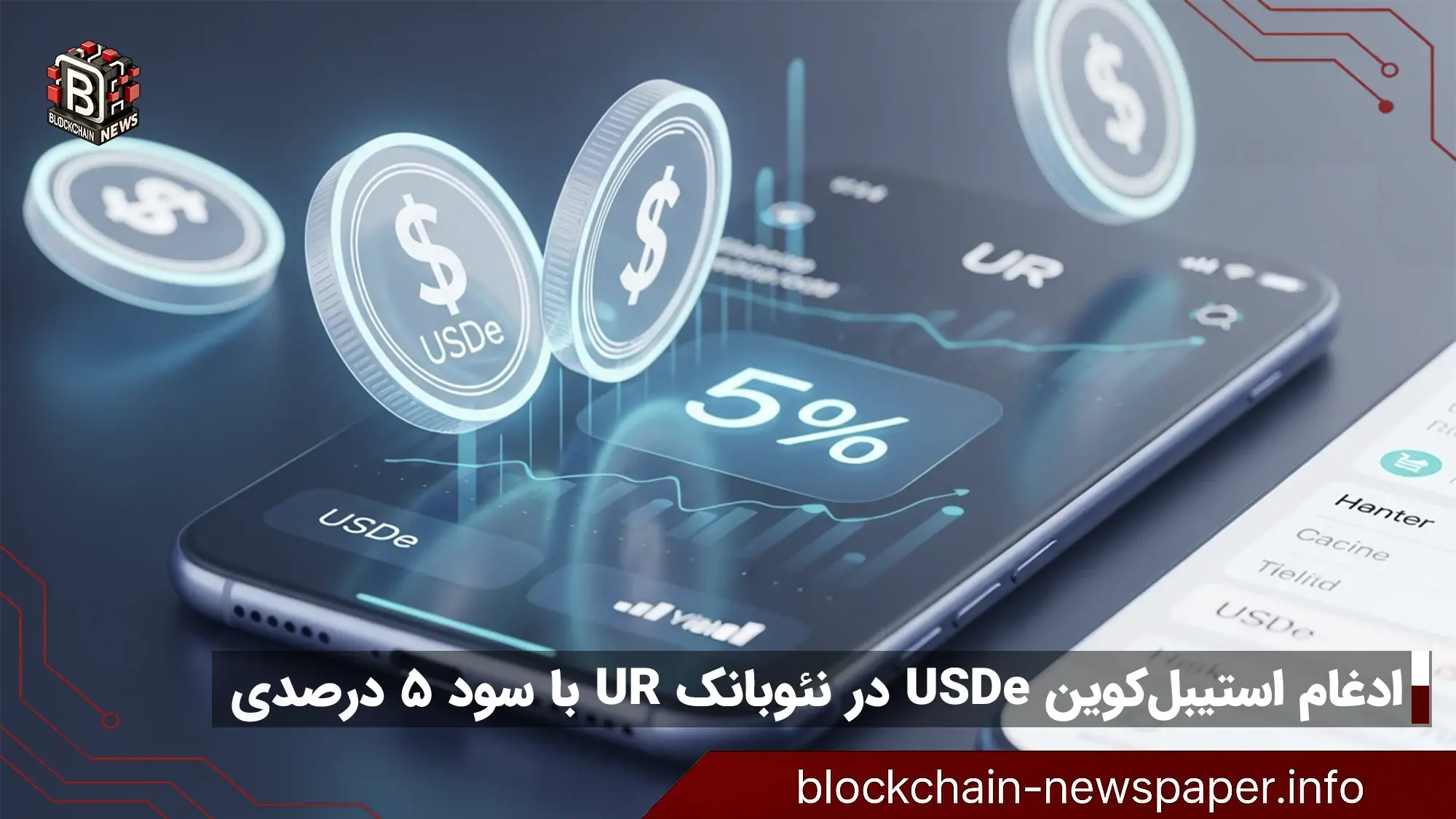 ادغام استیبلکوین USDe در نئوبانک UR با سود 5 درصدی