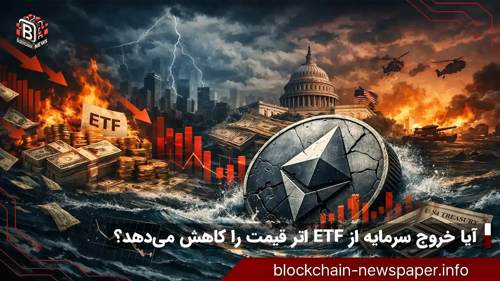 آیا خروج سرمایه از ETF اتر قیمت را کاهش می‌دهد؟