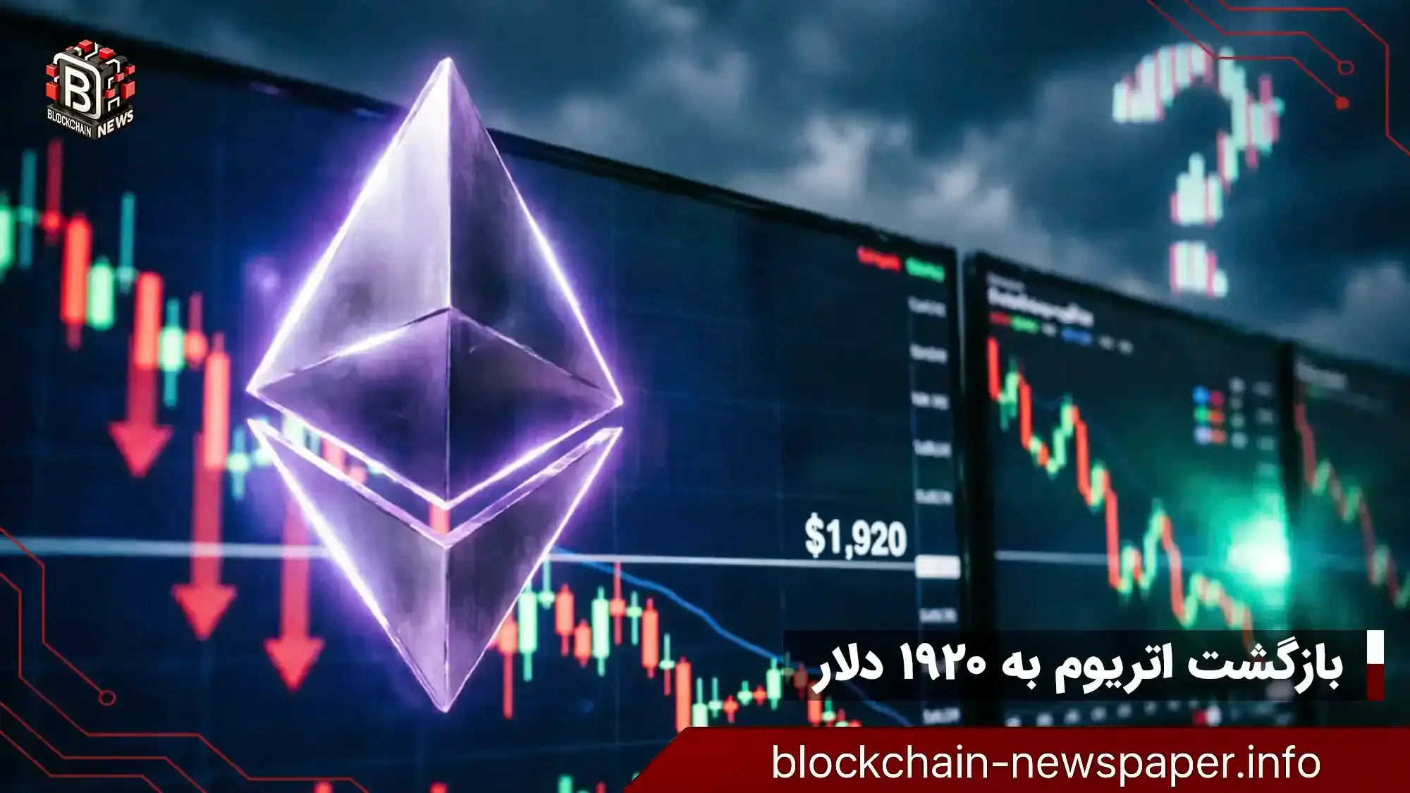 بازگشت اتریوم به ۱۹۲۰ دلار؛ شکست یا تله صعودی در پیش؟