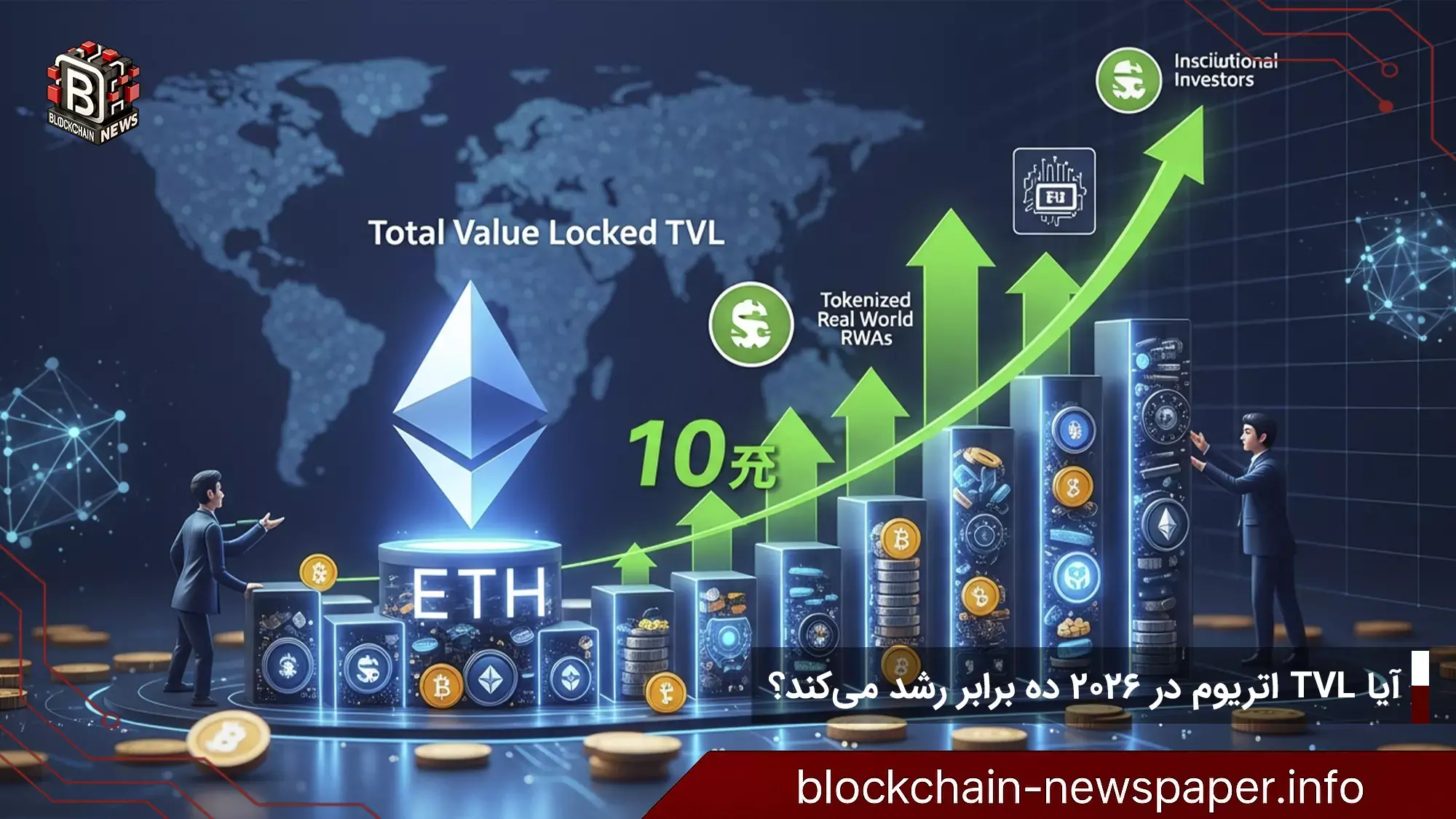 آیا TVL اتریوم در ۲۰۲۶ ده برابر رشد می‌کند؟