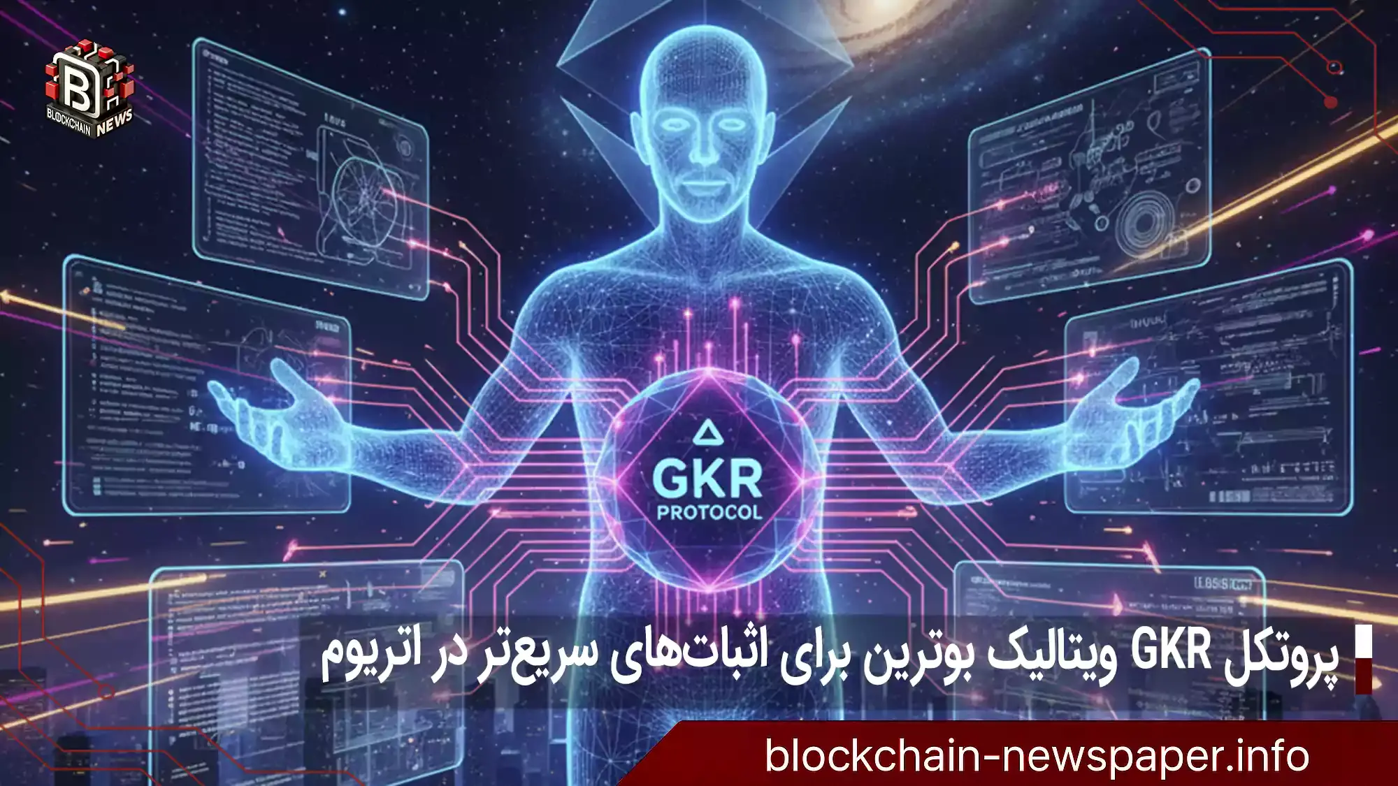 پروتکل GKR ویتالیک بوترین برای اثبات‌های سریع‌تر در اتریوم