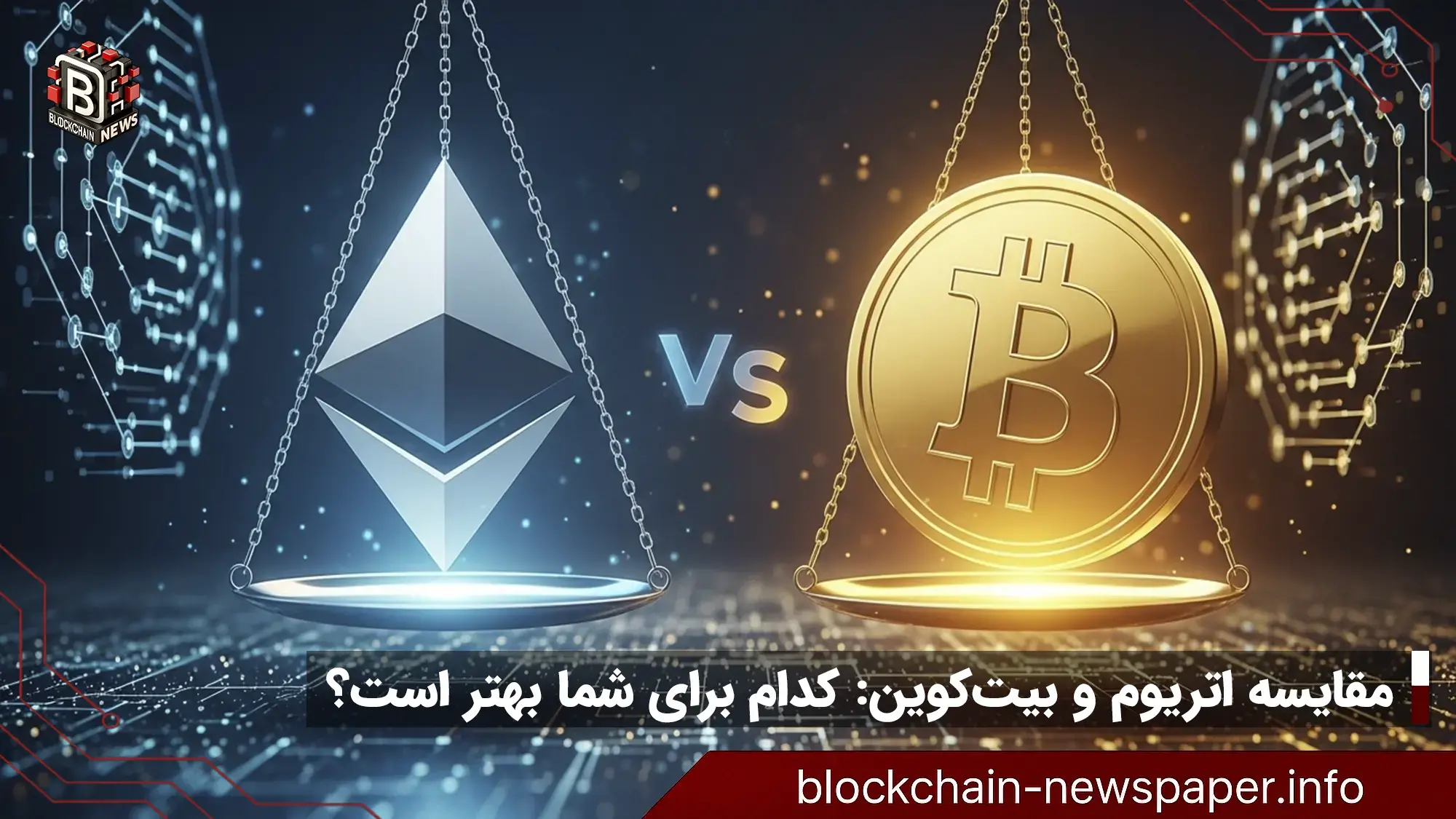 مقایسه اتریوم و بیت‌کوین: کدام برای شما بهتر است؟