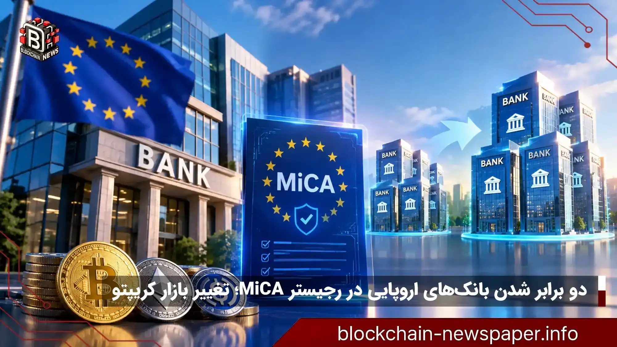 دو برابر شدن بانک‌های اروپایی در رجیستر MiCA