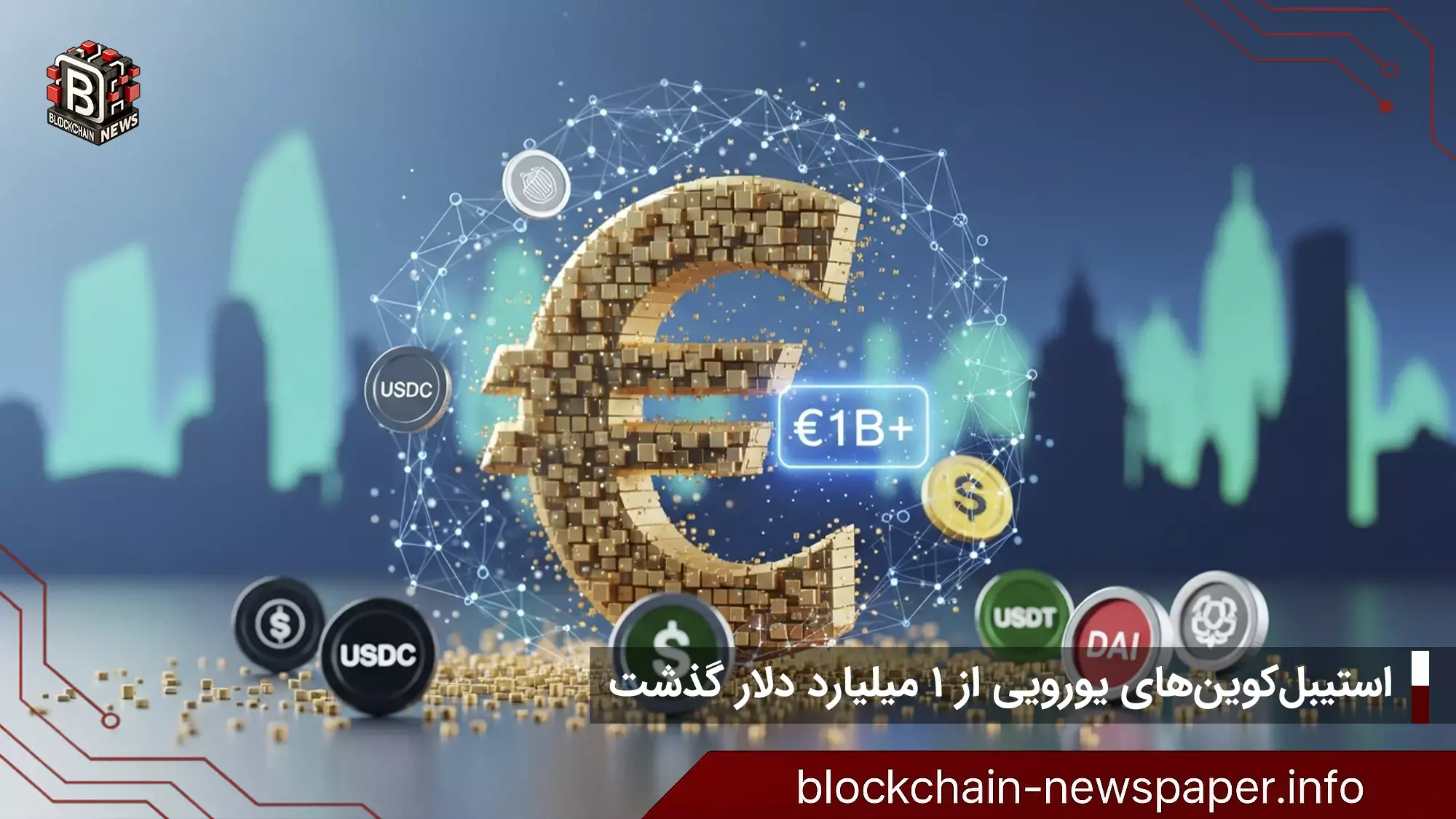 استیبل‌کوین‌های یورویی از ۱ میلیارد دلار گذشت