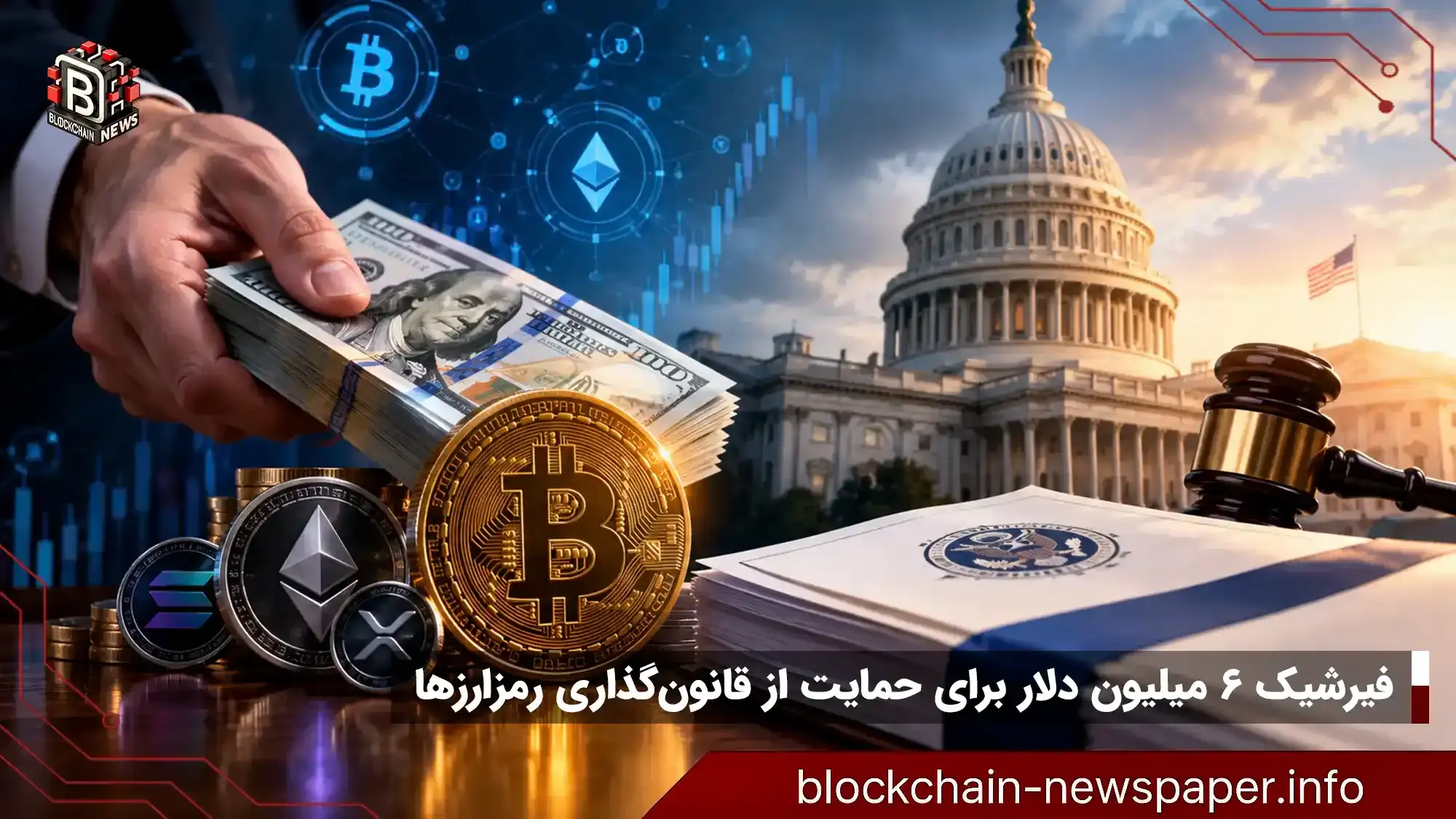 فیرشیک ۶ میلیون دلار برای حمایت از ۶ نماینده حامی رمزارزها هزینه کرد