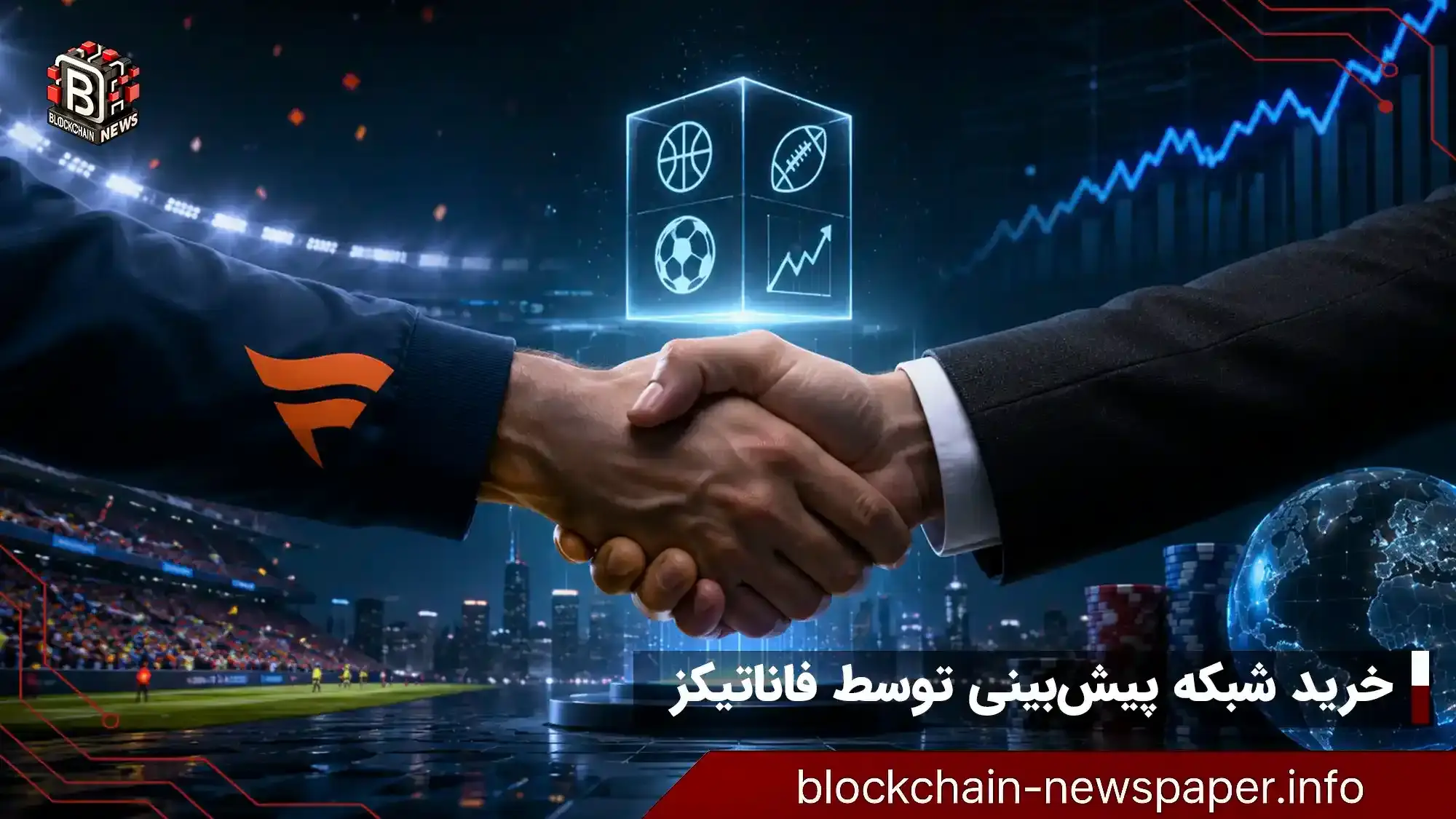 خرید صرافی پیش‌بینی توسط فاناتیکز چه پیامدهایی دارد؟