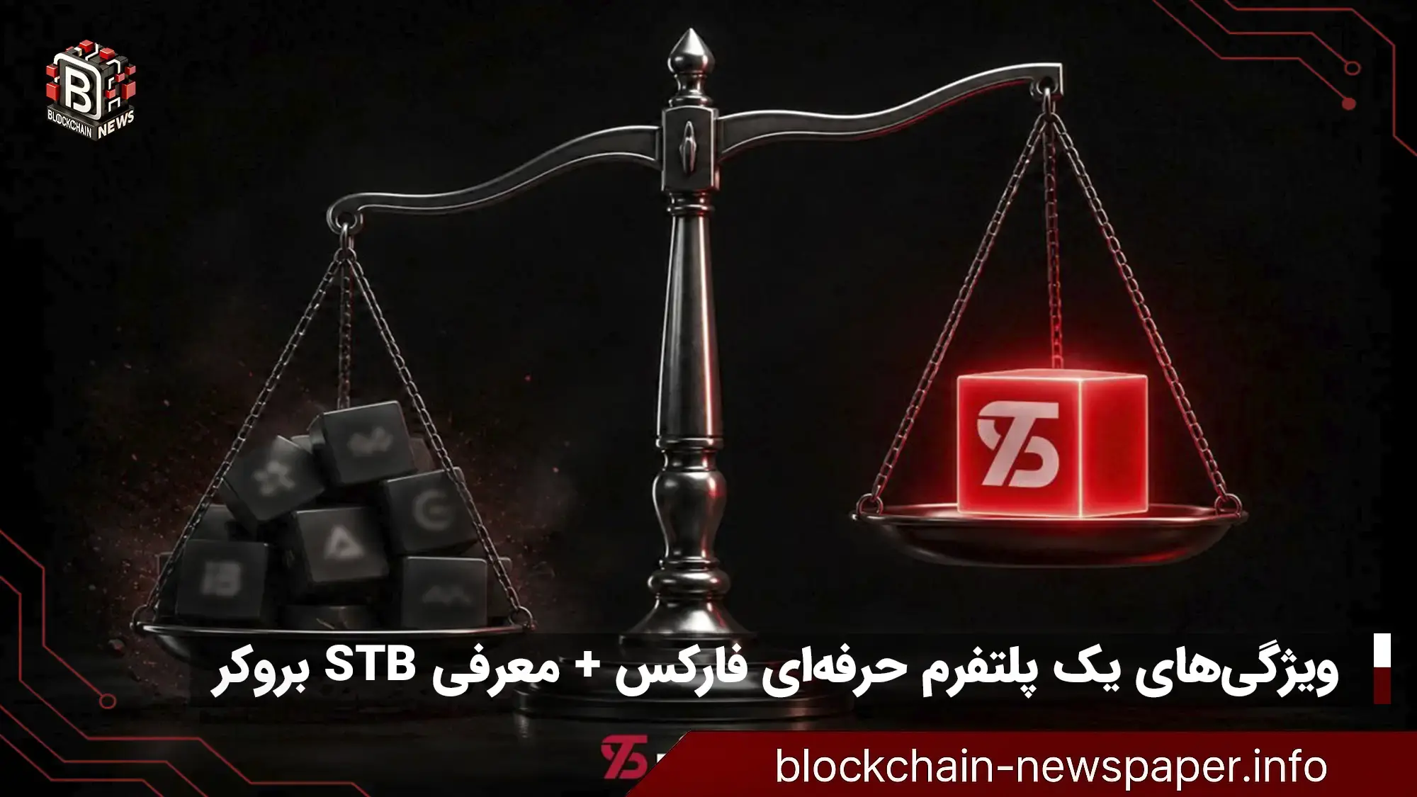 ویژگی‌های یک پلتفرم حرفه‌ای فارکس + معرفی STB بروکر