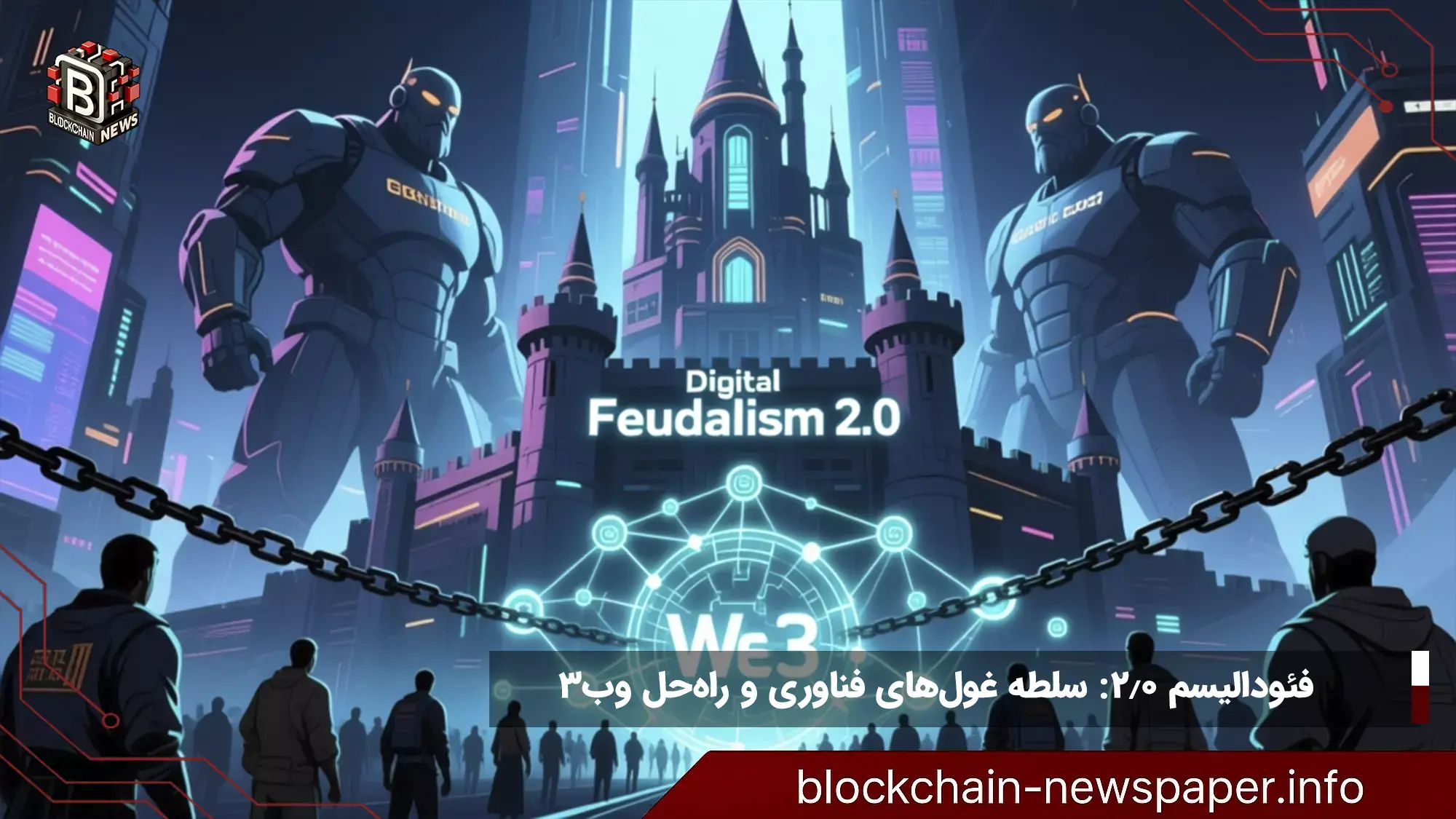 فئودالیسم ۲.۰: سلطه غول‌های فناوری و راه‌حل وب۳