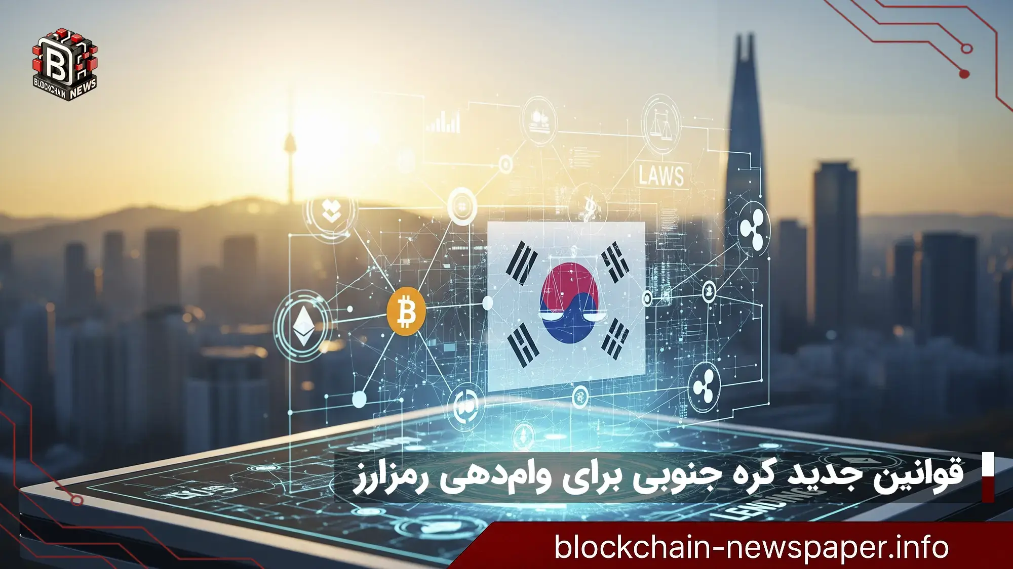 قوانین جدید کره جنوبی برای وام‌دهی رمزارزی؛ محدودیت‌ها و پیامدها