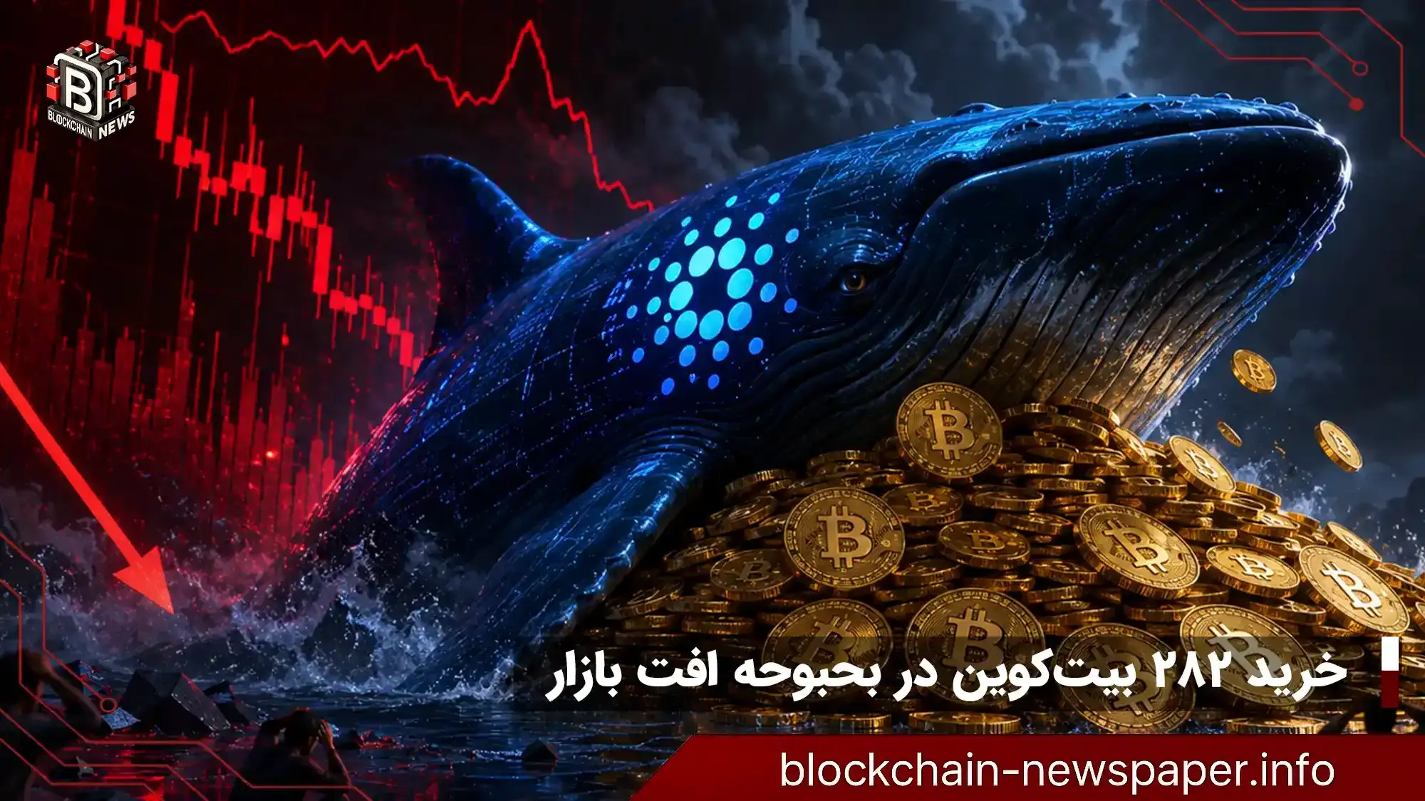 خرید ۲۸۲ بیت‌کوین در بحبوحه افت بازار؛ استراتژی کاردون چیست؟