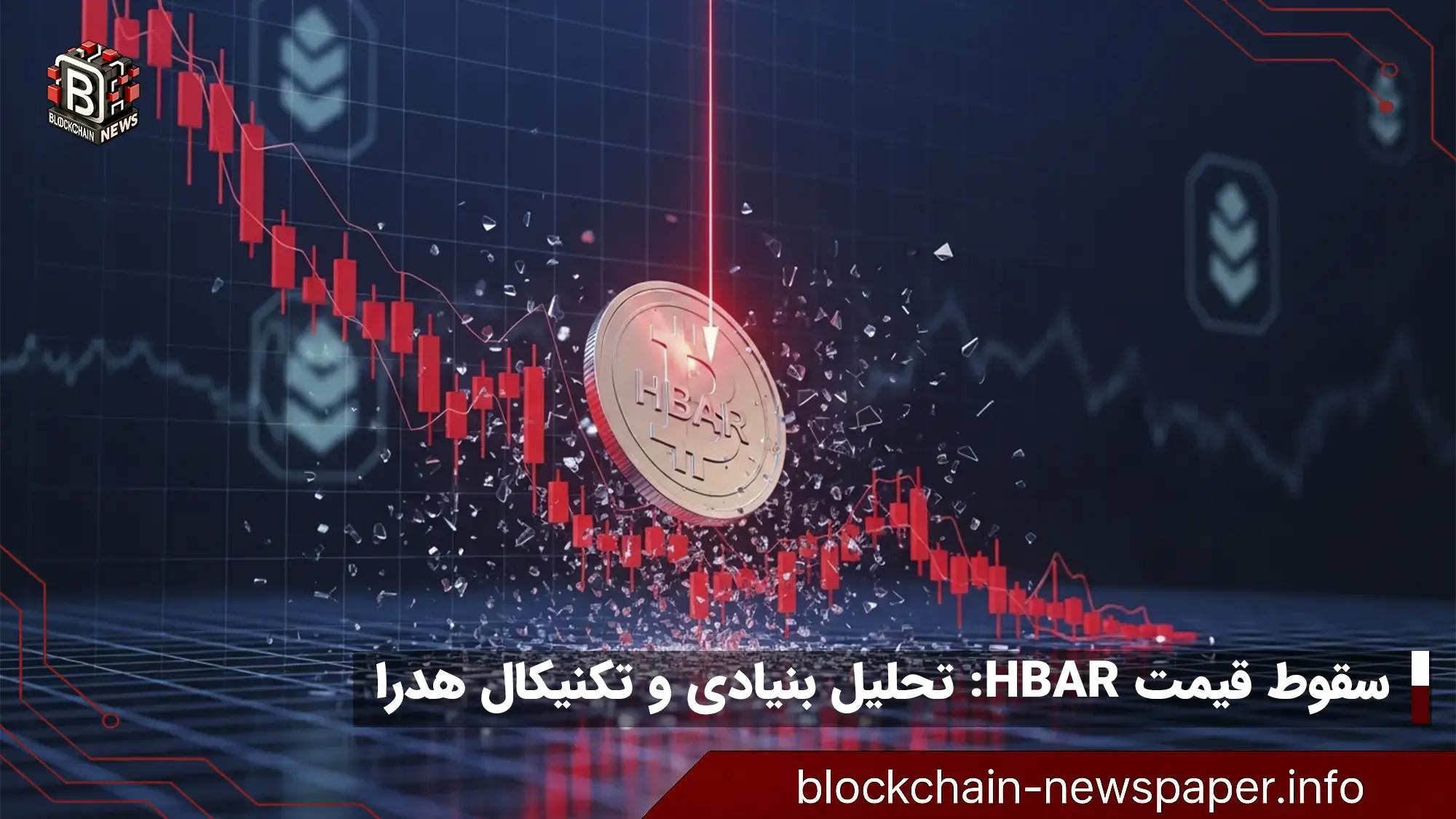 سقوط قیمت HBAR: تحلیل بنیادی و تکنیکال هدرا