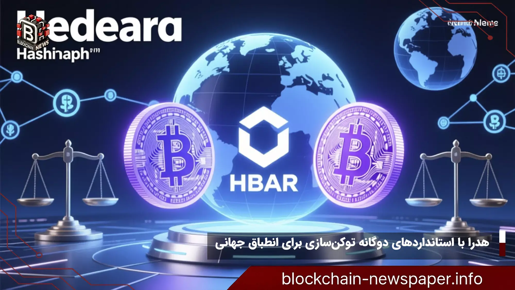 هدرا با استانداردهای دوگانه توکنسازی برای انطباق جهانی