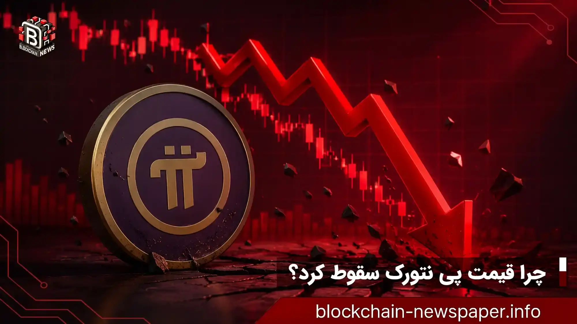 چرا قیمت پی‌نتورک امروز ۱۵ درصد سقوط کرد؟
