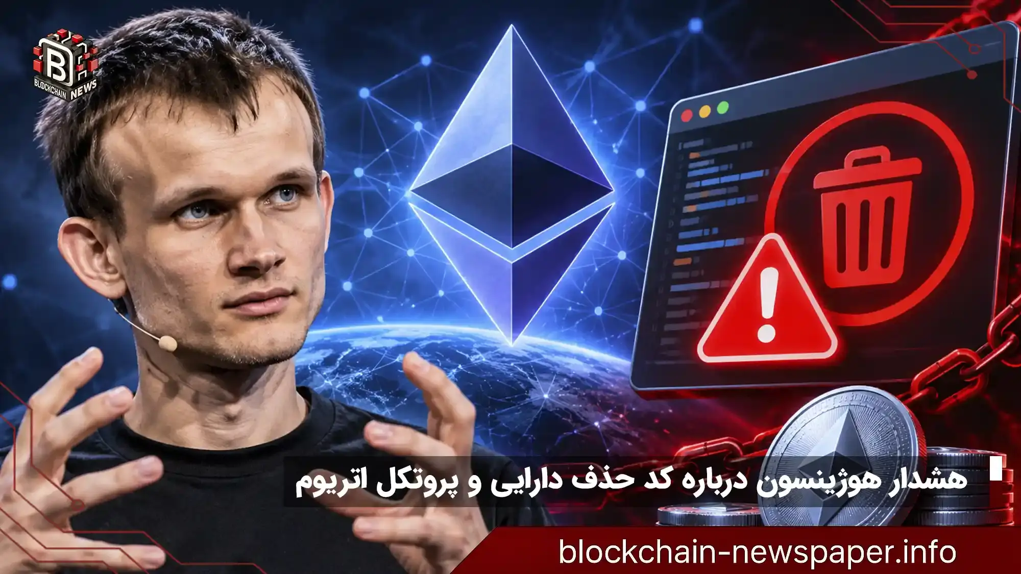 هشدار هوژینسون درباره کد حذف دارایی و پروتکل اتریوم