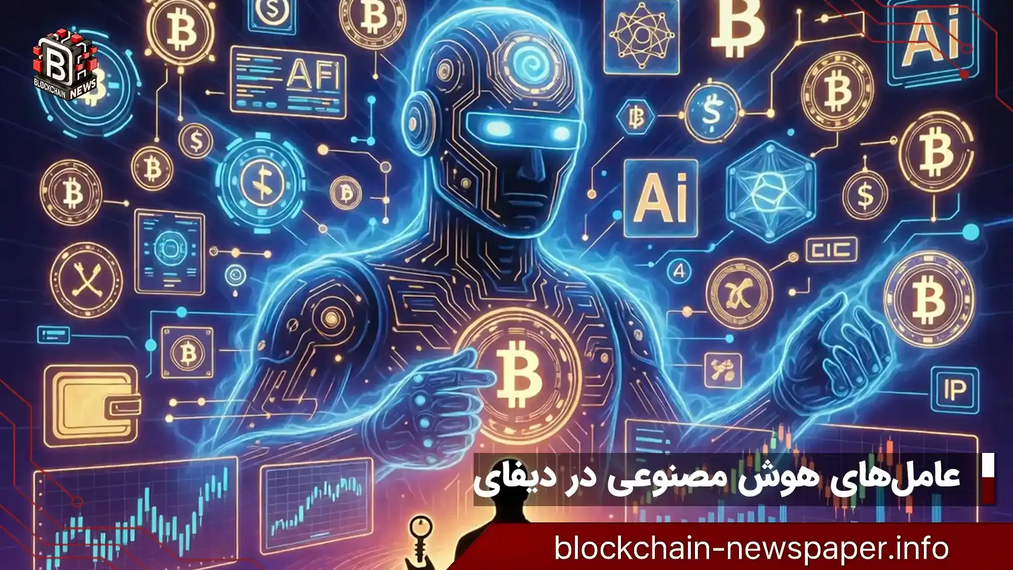 چگونه عامل‌های هوش مصنوعی دیفای را بدون از دست دادن کنترل کاربر متحول می‌کنند؟