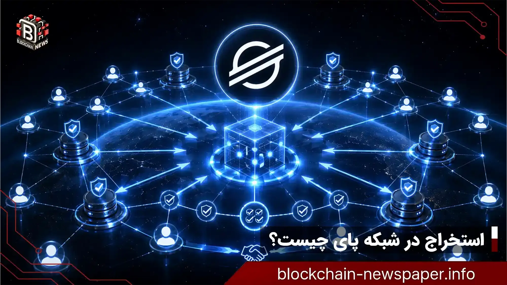 چگونه استخراج پای کار می‌کند؟ پروتکل اجماع استلار