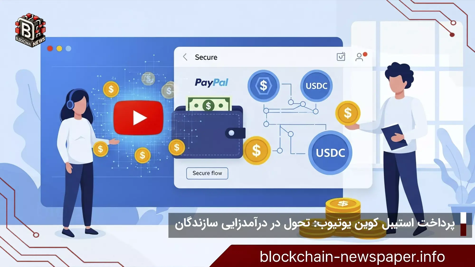 پرداخت استیبل کوین یوتیوب: تحول در درآمدزایی سازندگان