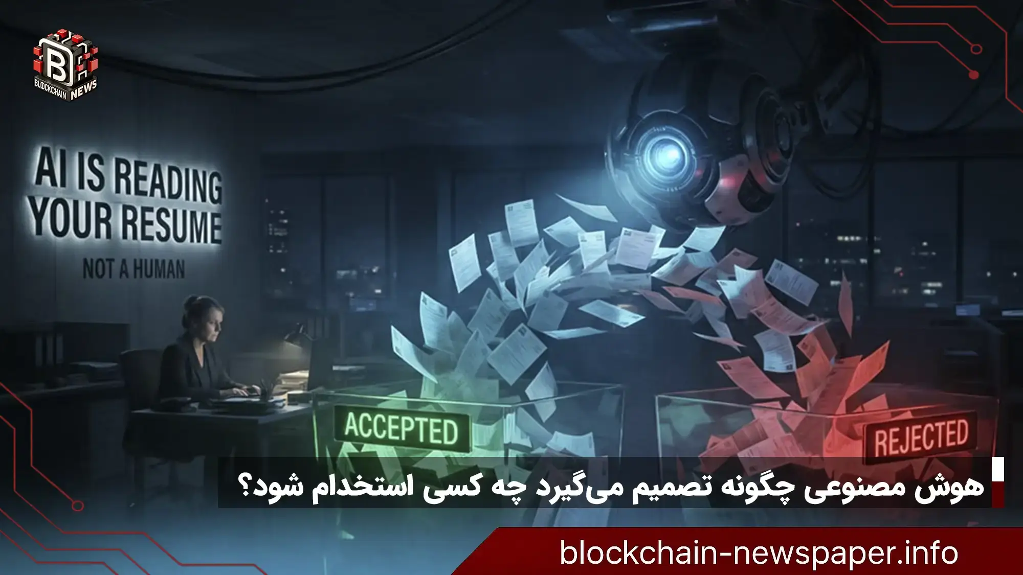 رزومه‌تان را دیگر انسان‌ها نمی‌خوانند؛ هوش مصنوعی چگونه تصمیم می‌گیرد چه کسی استخدام شود؟