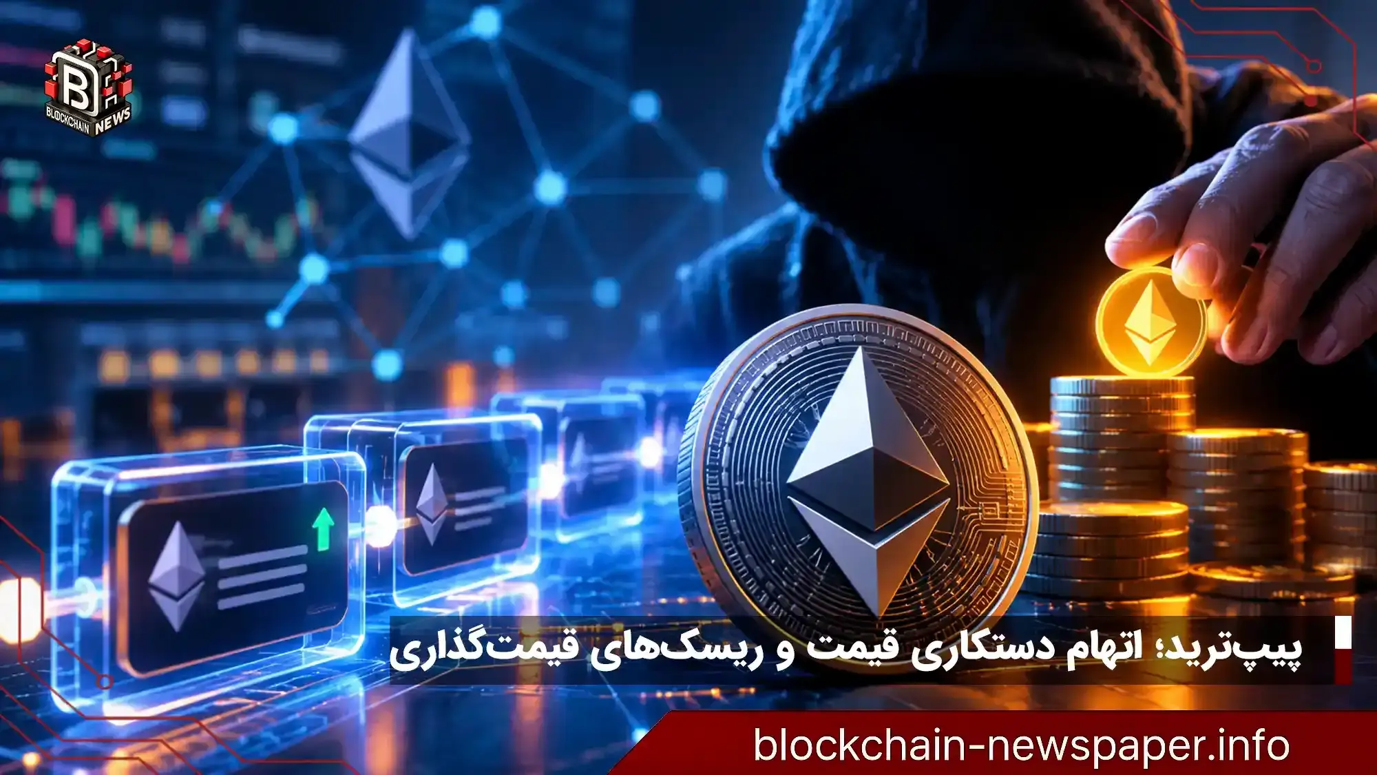 اتهام دستکاری قیمت در پیپ‌ترید؛ سازوکار قیمت‌گذاری زیر ذره‌بین