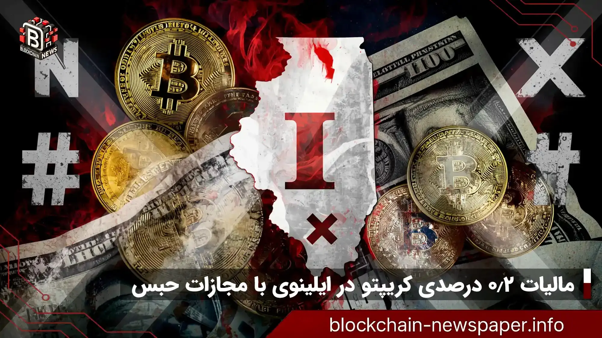 مالیات ۰٫۲ درصدی کریپتو در ایلینوی با مجازات حبس