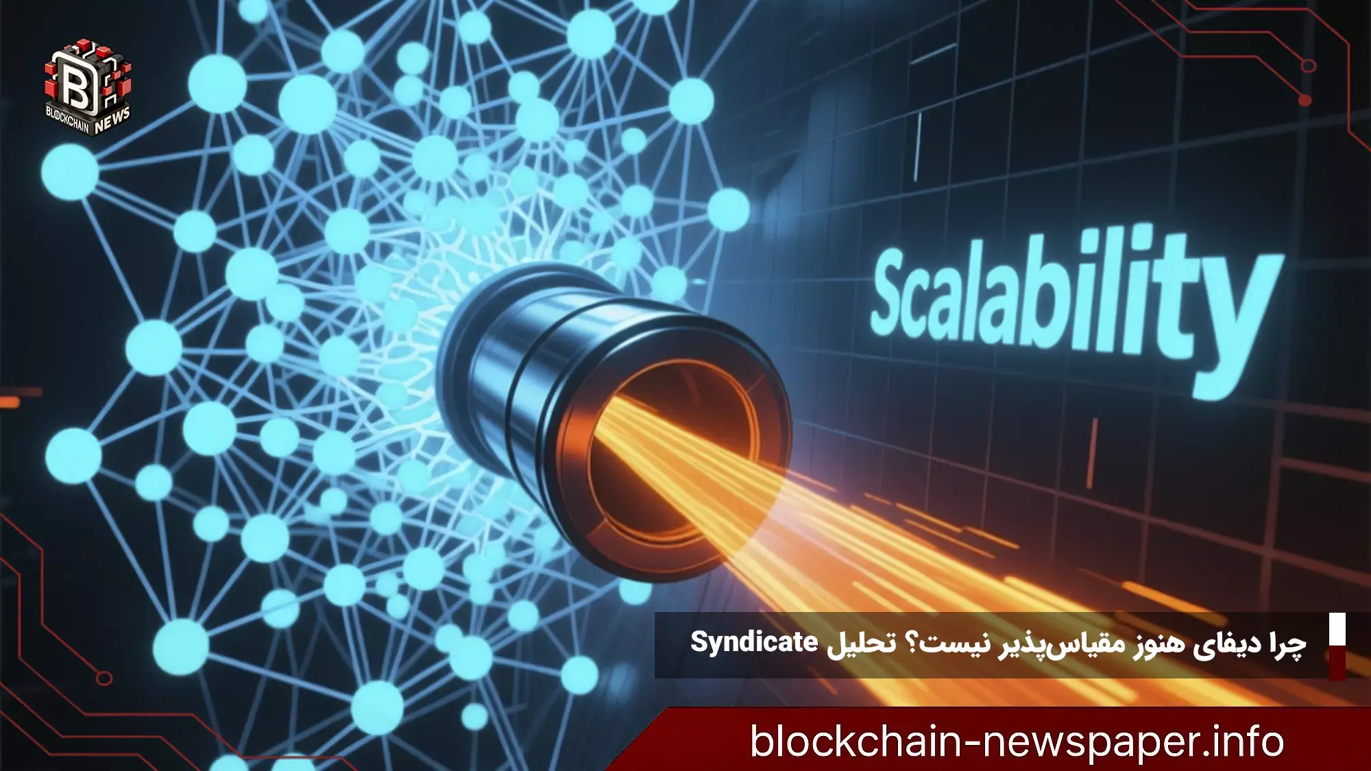 چرا دیفای هنوز مقیاسپذیر نیست؟ تحلیل Syndicate