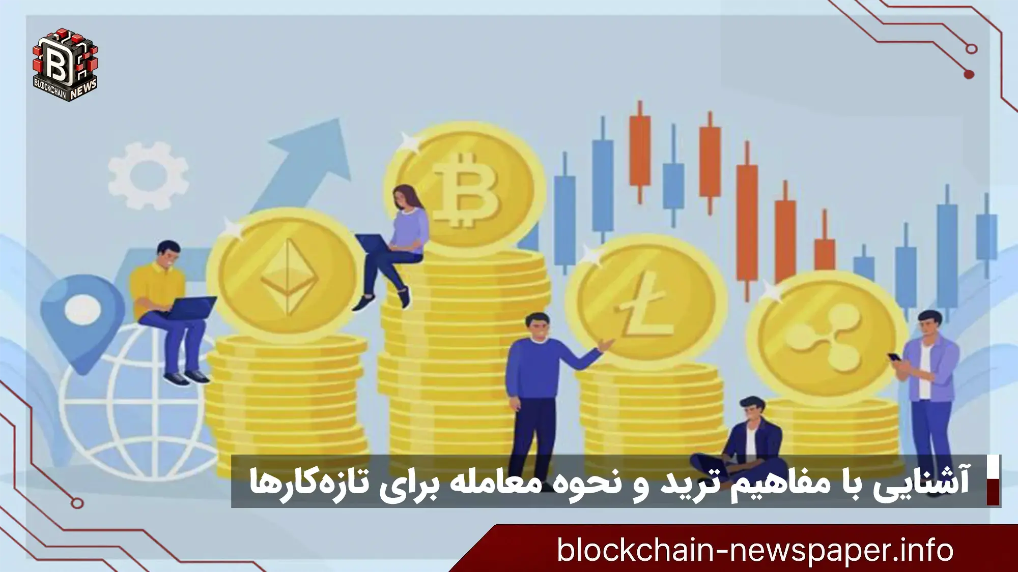 آشنایی با مفاهیم ترید و نحوه معامله برای تازه‌کارها