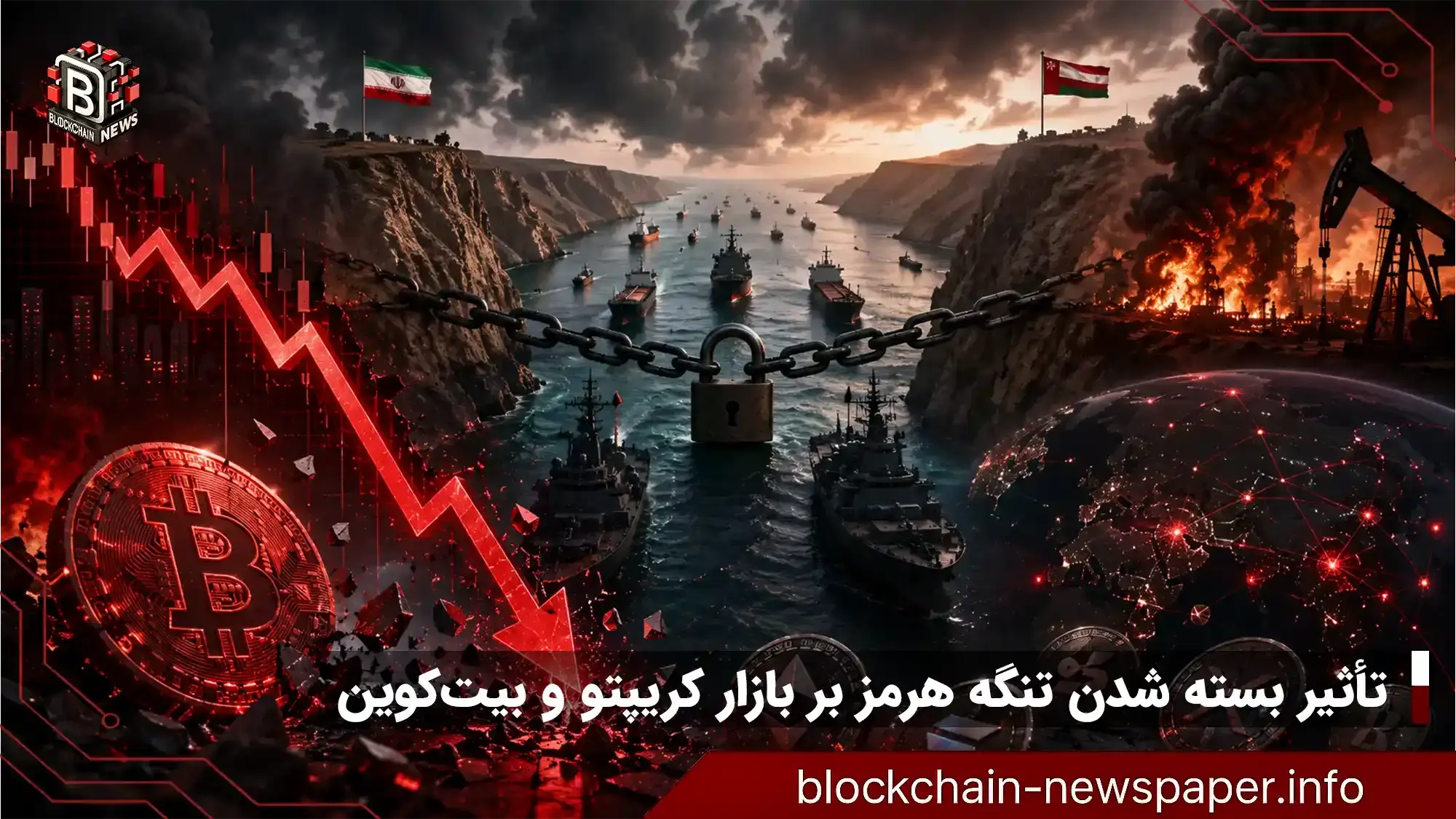 بسته شدن تنگه هرمز چه تاثیری بر بازار کریپتو داشت؟