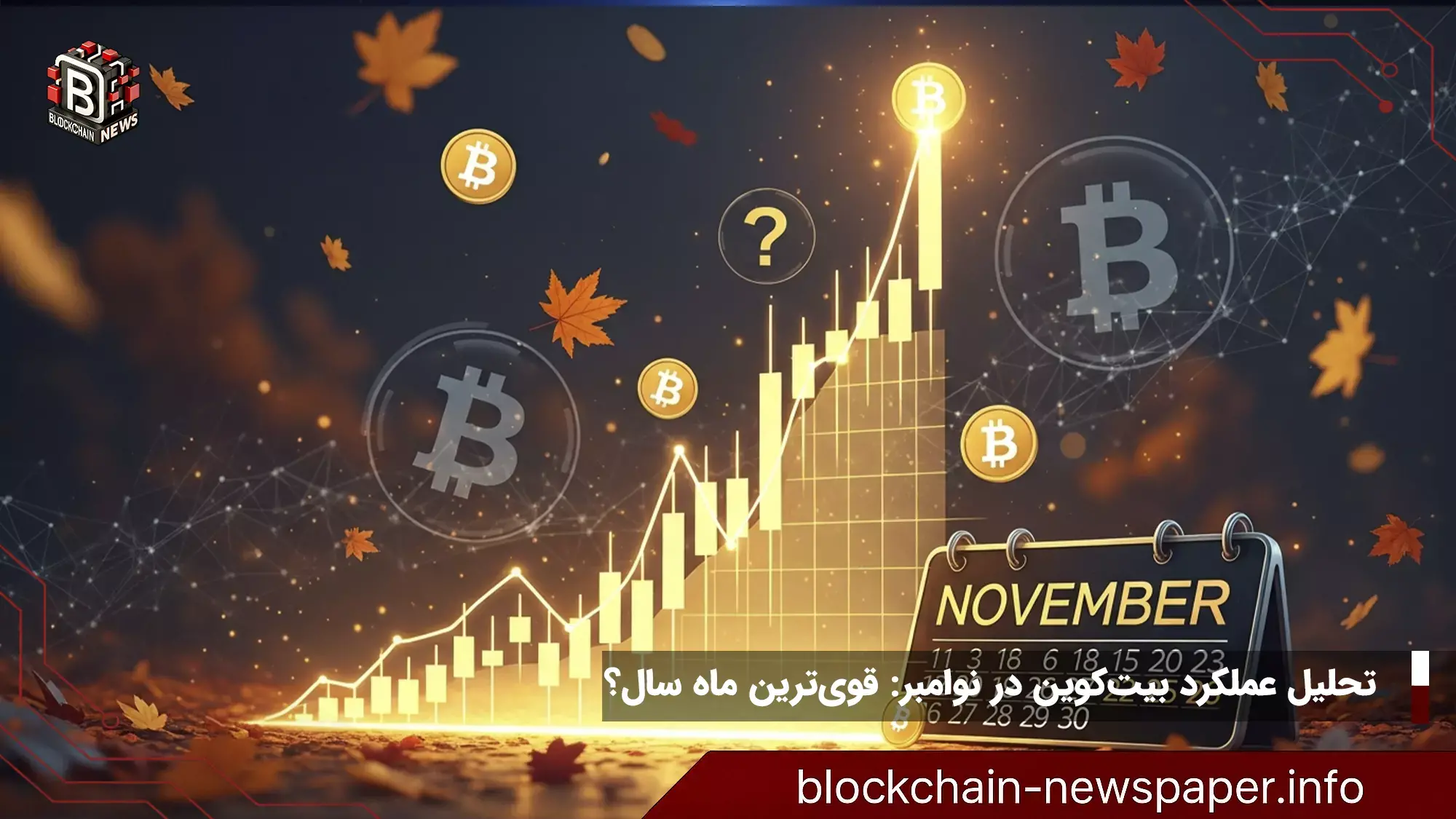 تحلیل عملکرد بیتکوین در نوامبر: قویترین ماه سال؟
