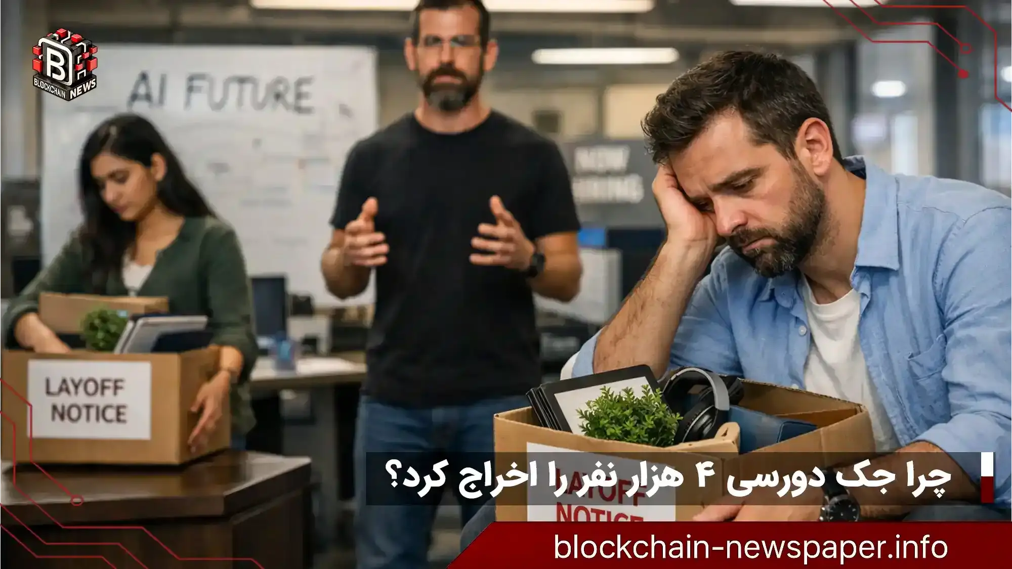 چرا بلاک جک دورسی چهارهزار شغل حذف کرد؟
