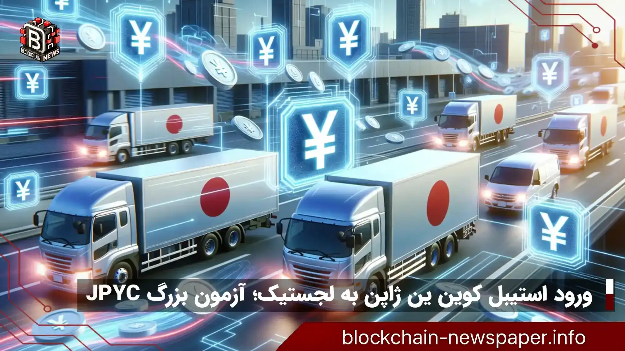 استفاده شرکت لجستیک ژاپن از استیبل کوین JPYC برای پرداخت به ۲۳۰۰ شریک