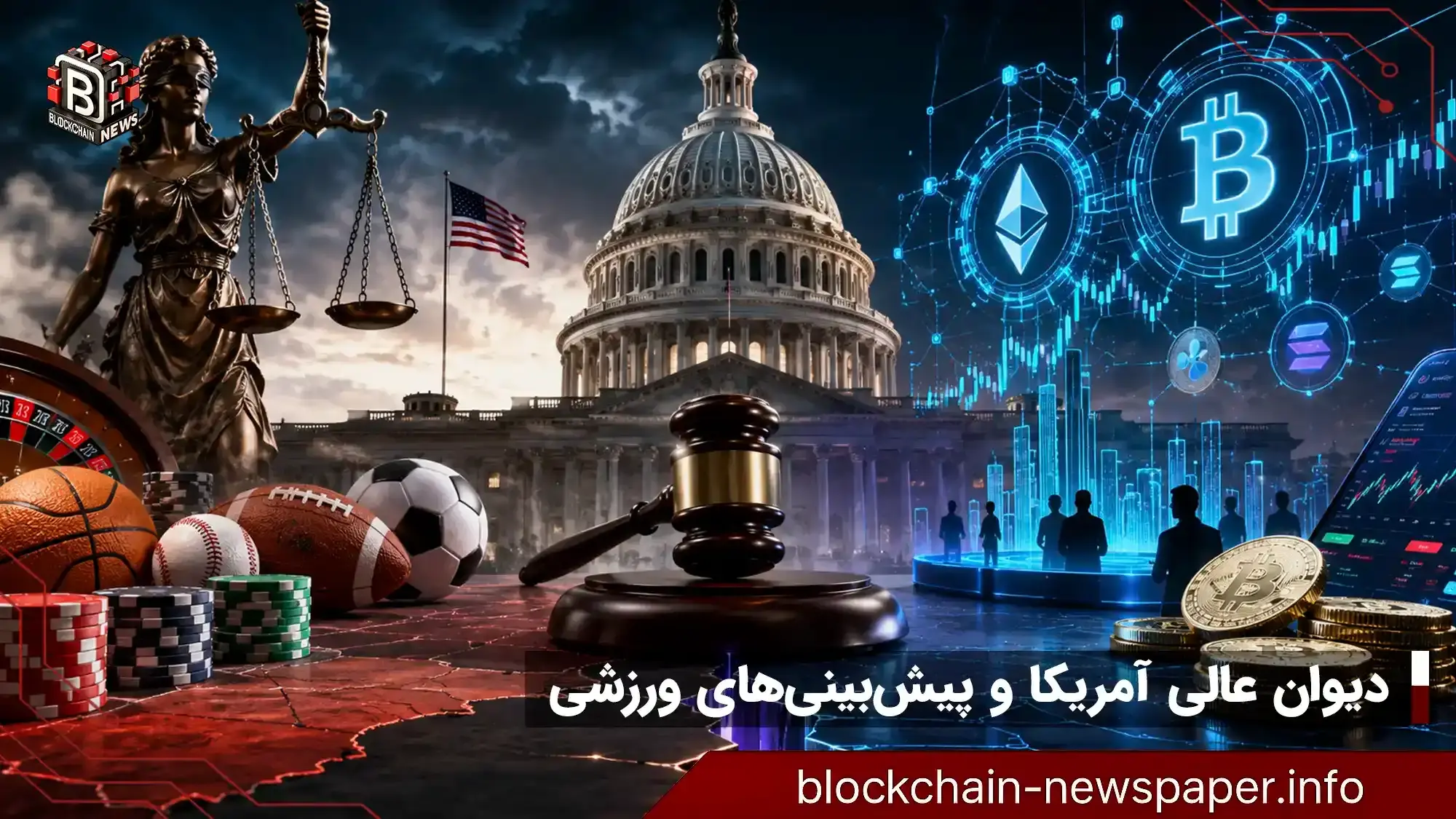 آیا دادگاه عالی آمریکا نبرد نظارتی بر پیش‌بینی‌های ورزشی را حل می‌کند؟