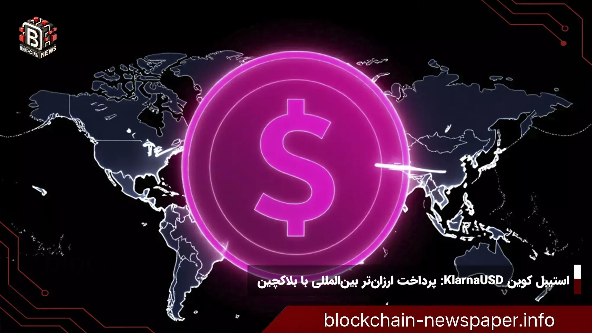 استیبل کوین KlarnaUSD: پرداخت ارزان‌تر بین‌المللی با بلاکچین