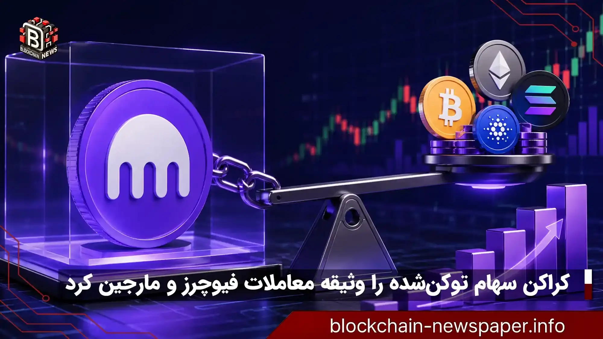 سهام توکن‌شده کراکن چگونه وثیقه معاملات اهرمی کریپتو شد؟