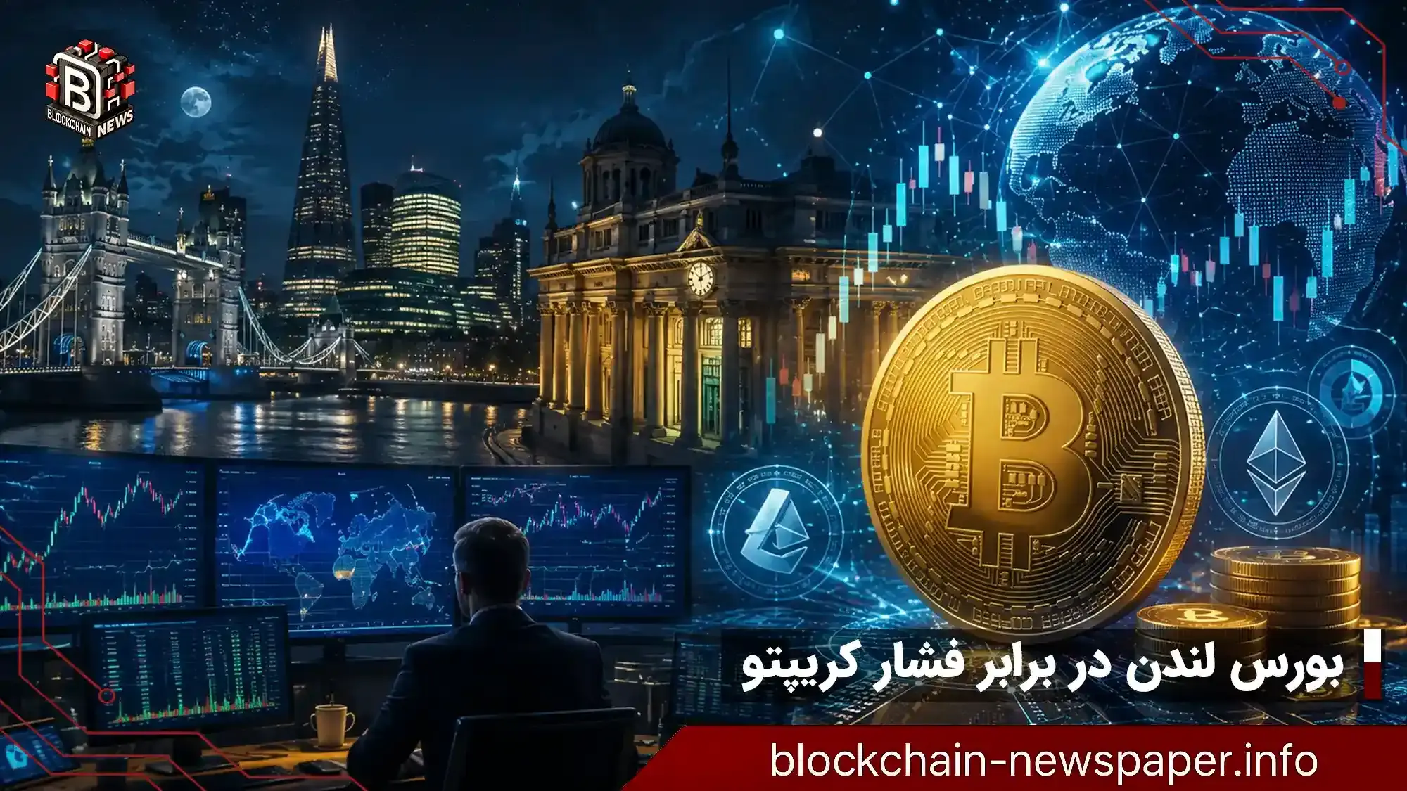 چگونه معاملات شبانه بورس لندن تحت تأثیر رمزارزها شکل می‌گیرد؟
