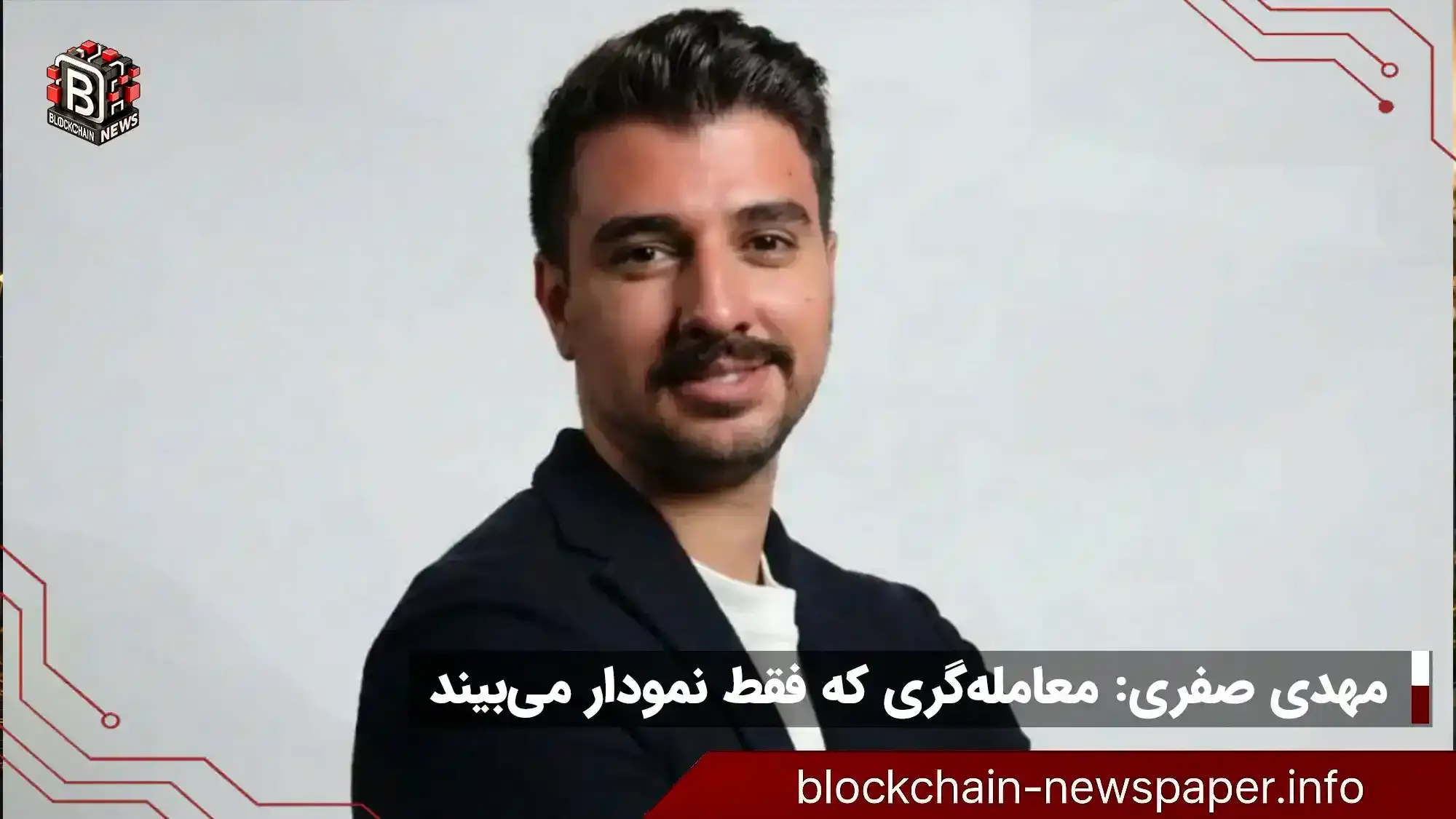 مهدی صفری: معامله‌گری که فقط نمودار می‌بیند، هنوز وارد بازار نشده است