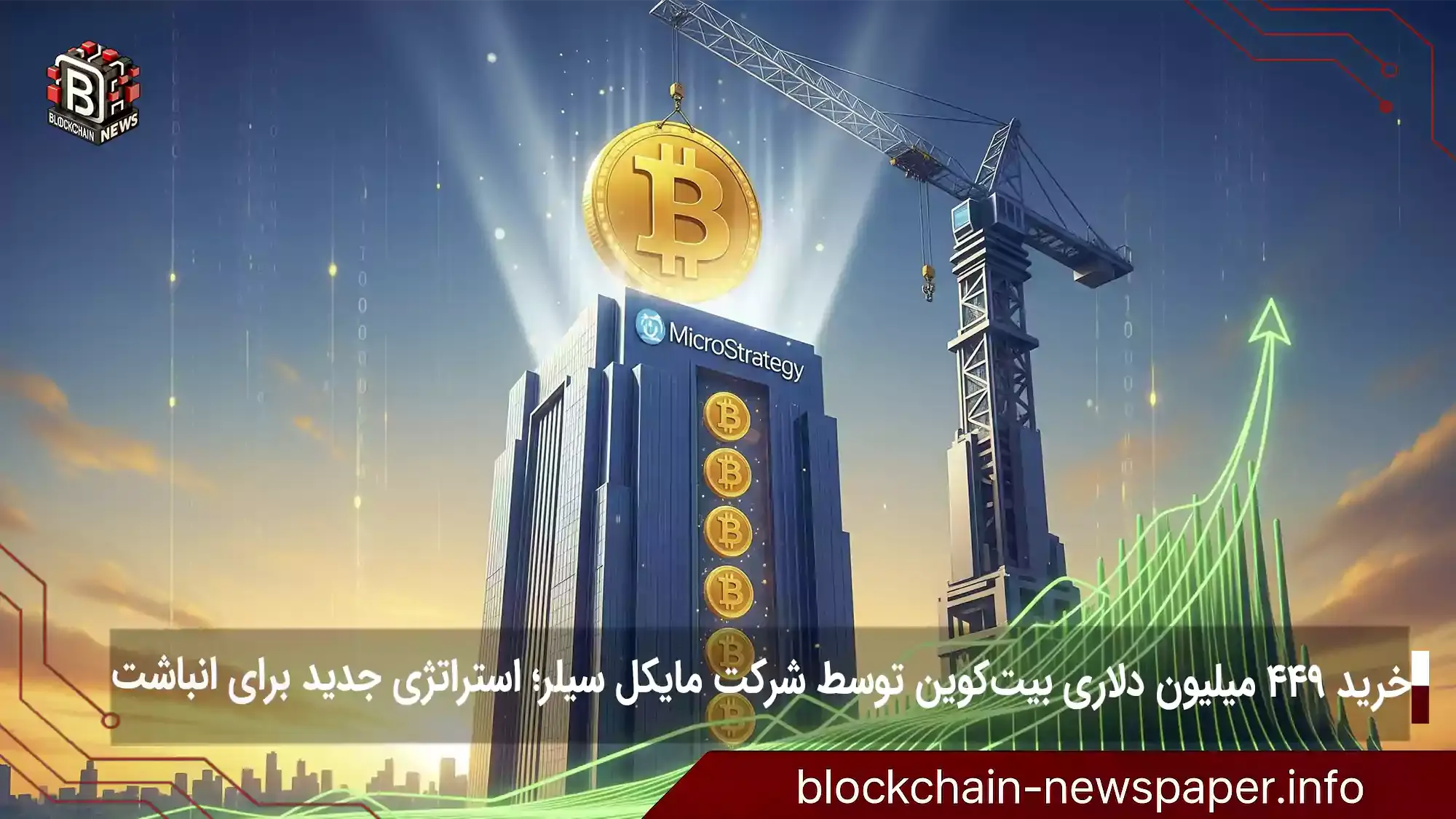 خرید ۴۴۹ میلیون دلاری بیت‌کوین توسط شرکت مایکل سیلر؛ استراتژی جدید برای انباشت
