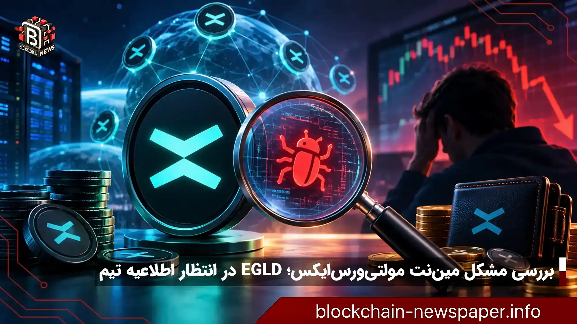 تحقیق درباره مشکل احتمالی مین‌نت مولتی‌ورس‌ایکس و تأثیر بر دارندگان ارز بومی