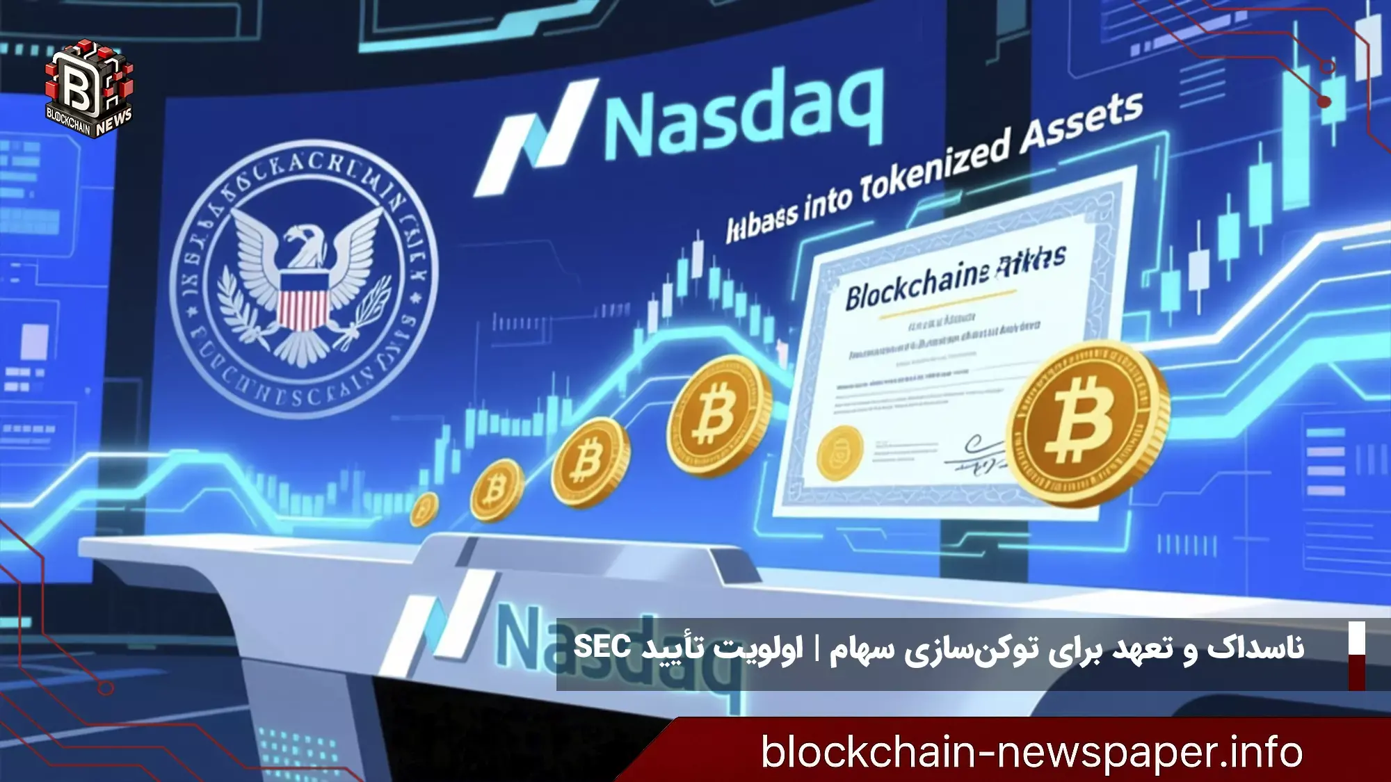 ناسداک و تعهد برای توکن‌سازی سهام | اولویت تأیید SEC