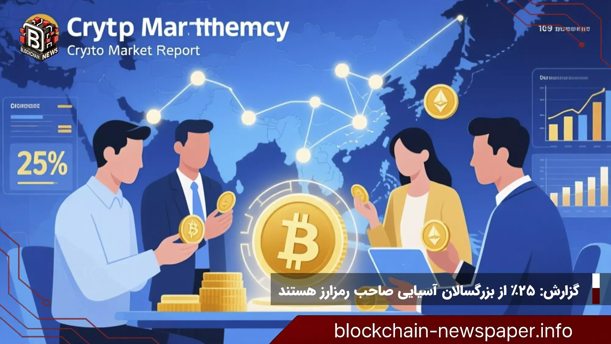 گزارش: ۲۵٪ از بزرگسالان آسیایی صاحب رمزارز هستند