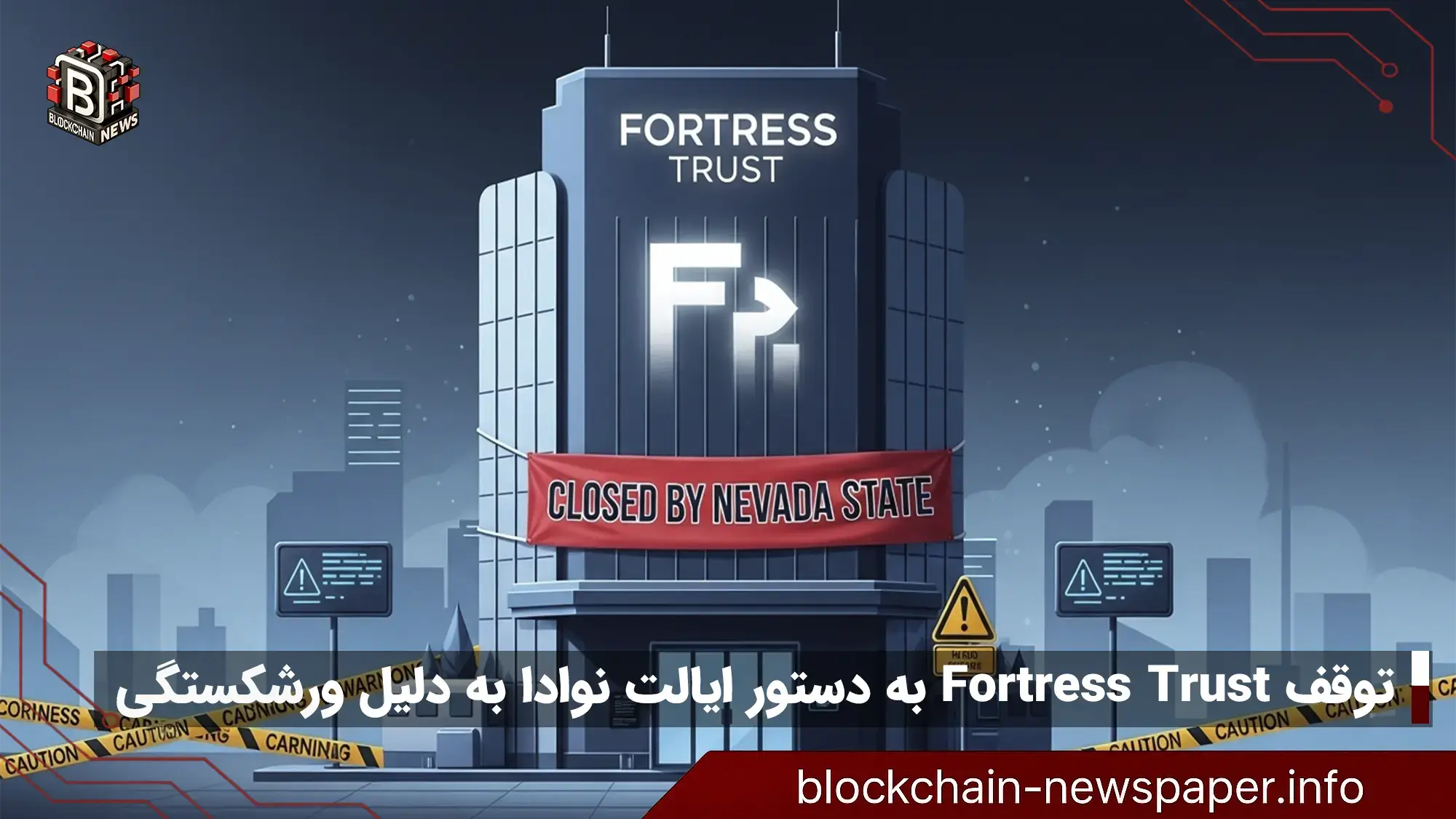 توقف عملیات Fortress Trust به دستور ایالت نوادا به دلیل ورشکستگی