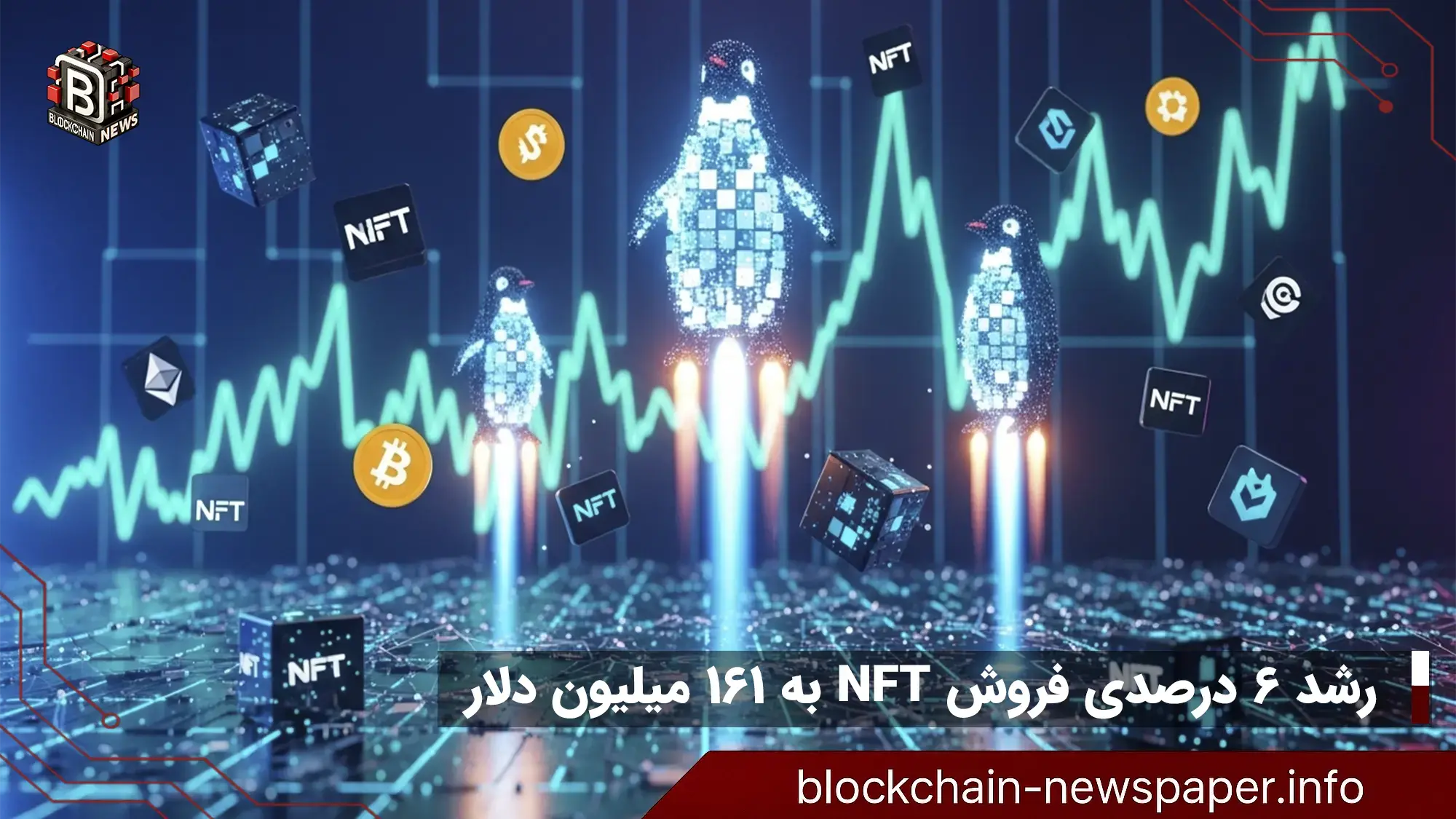 رشد ۶ درصدی فروش NFT به ۱۶۱ میلیون دلار | جهش پانگوئنها
