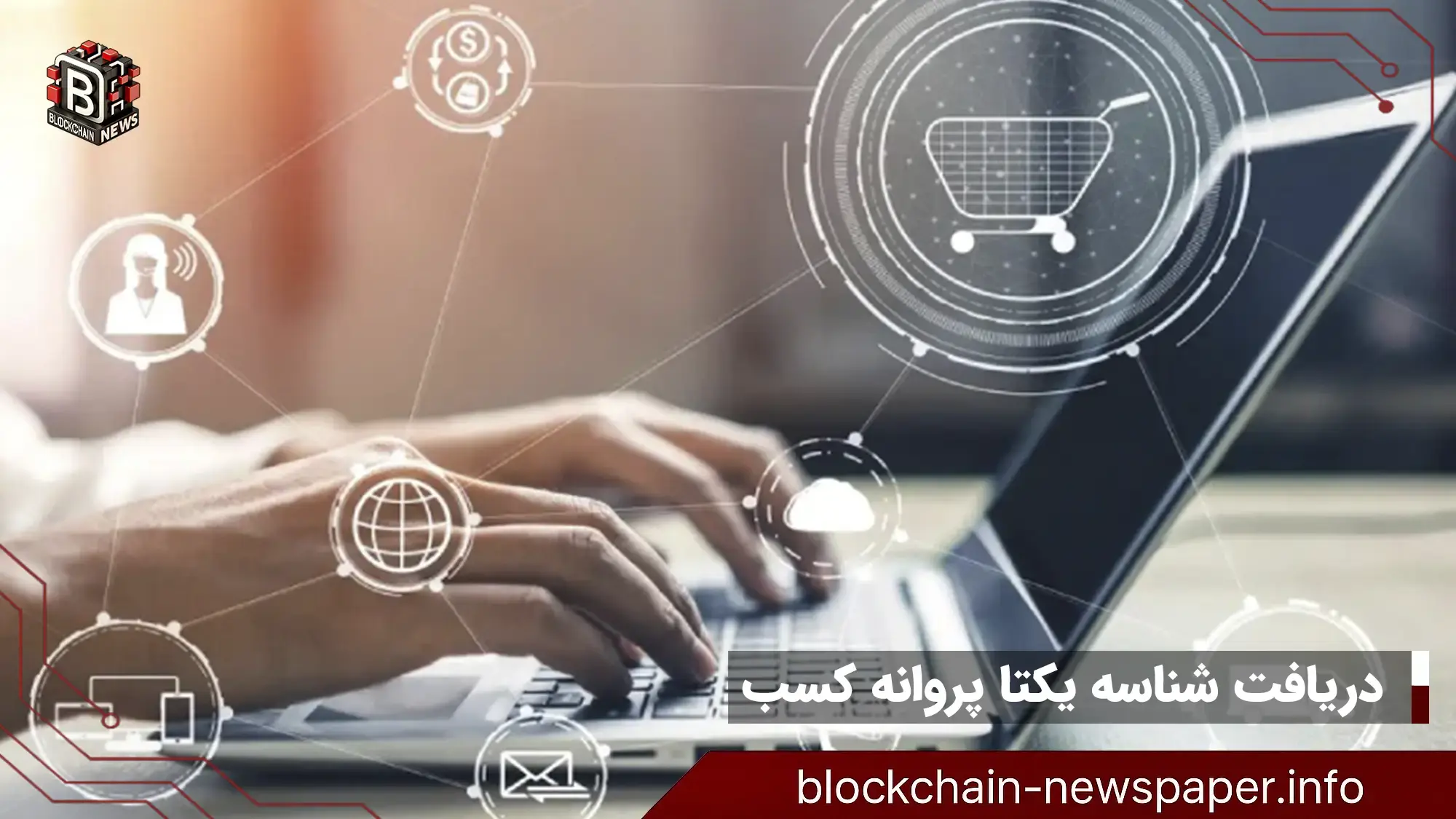 دریافت شناسه یکتا پروانه کسب