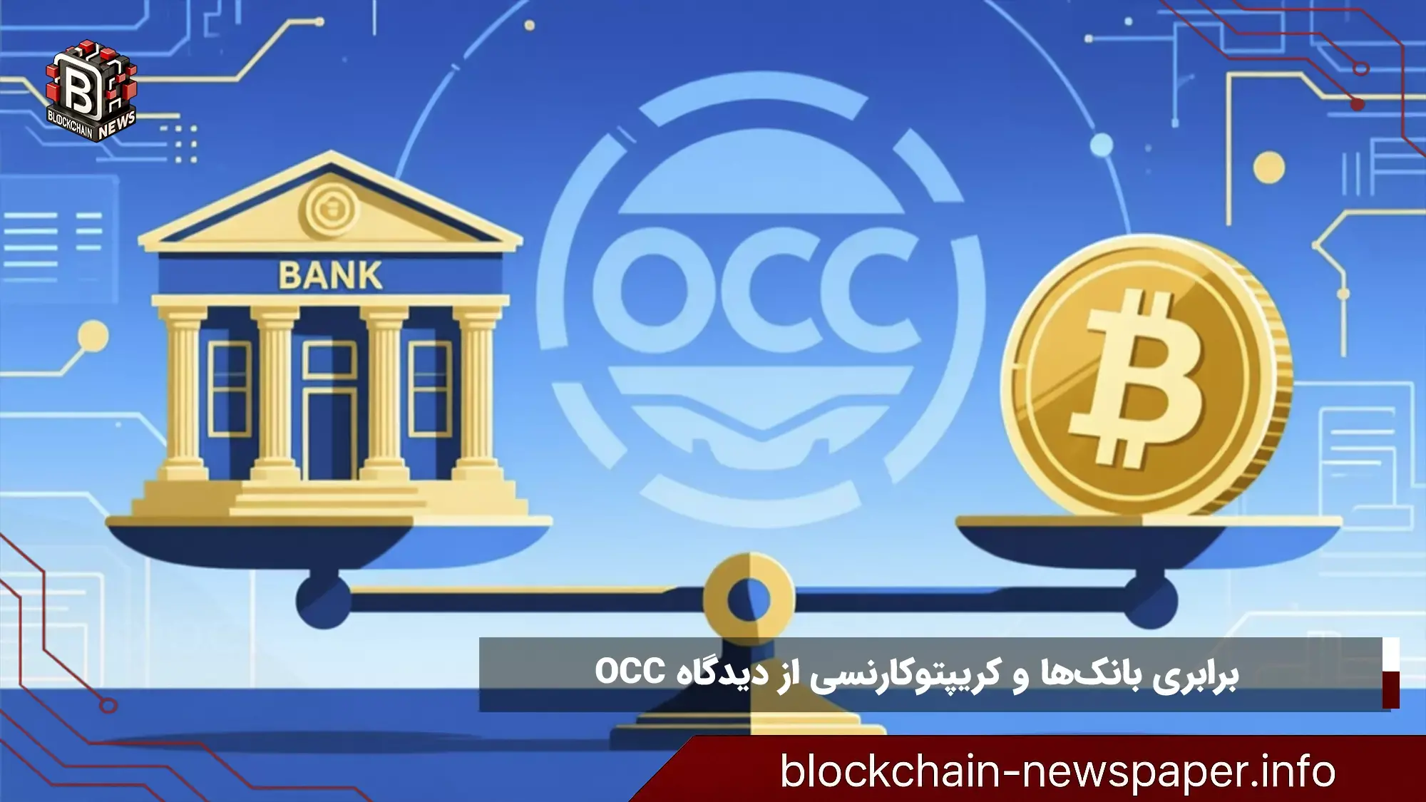 برابری بانکها و کریپتوکارنسی از دیدگاه OCC