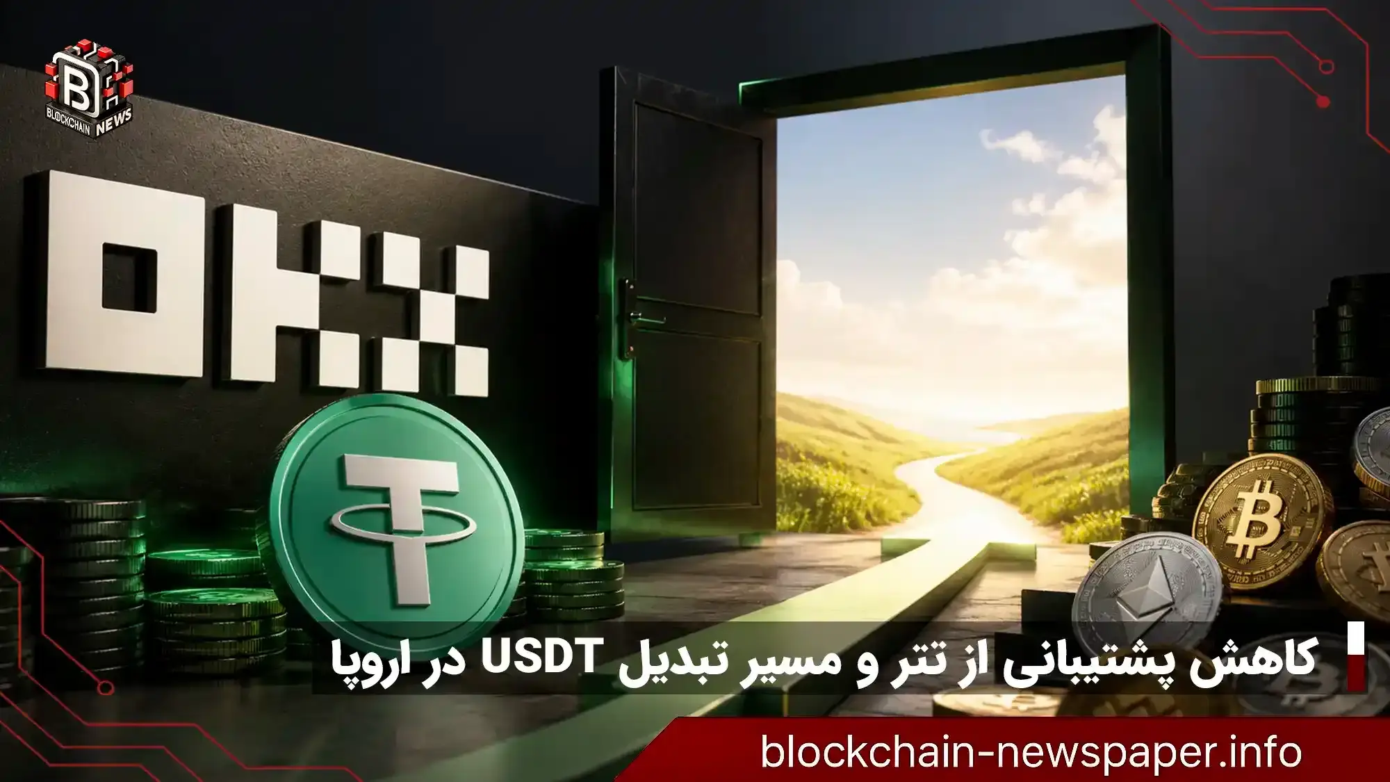 چرا صرافی اوکی‌ایکس مسیر خروج از تتر را باز کرد؟