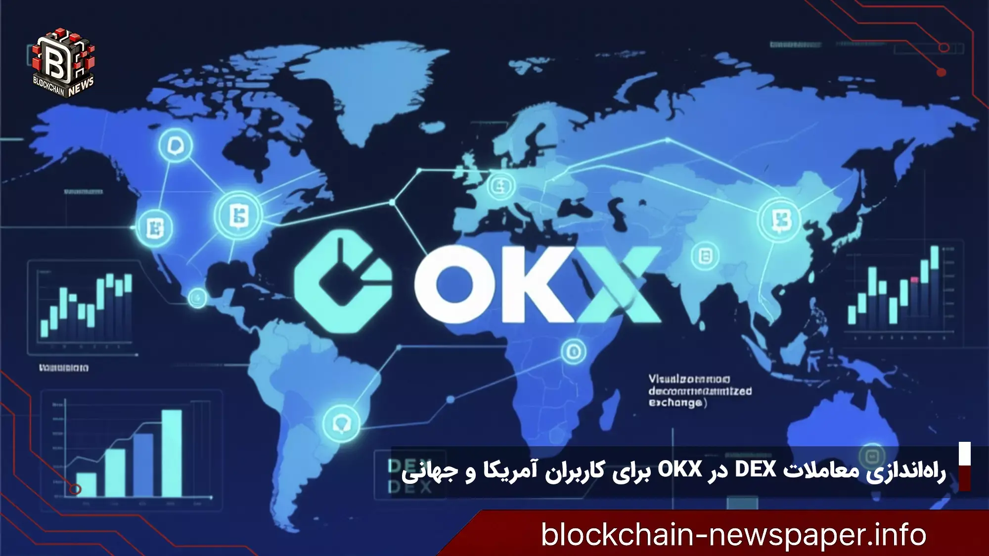 راهاندازی معاملات DEX در OKX برای کاربران آمریکا و جهانی
