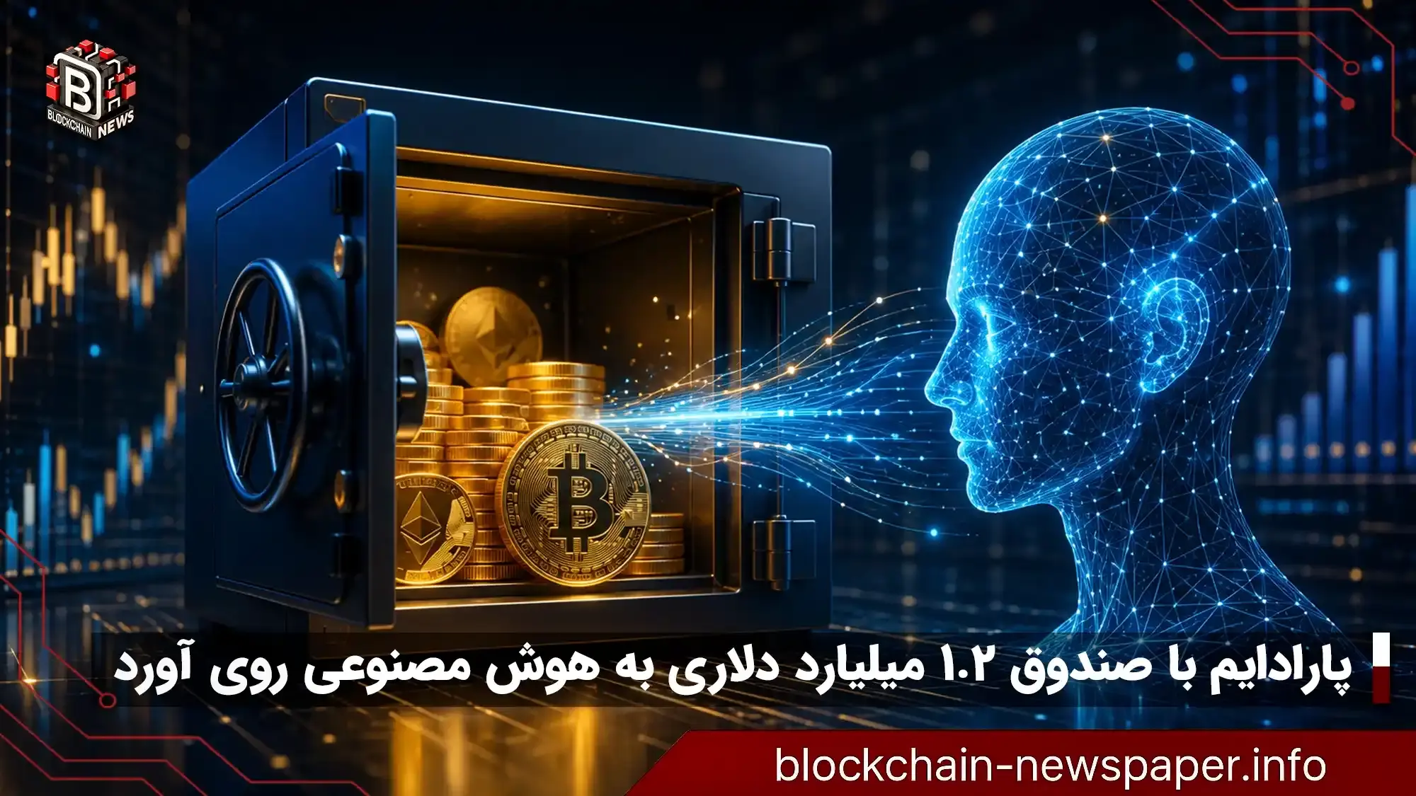 چرا صندوق بزرگ کریپتو به هوش مصنوعی روی آورد؟